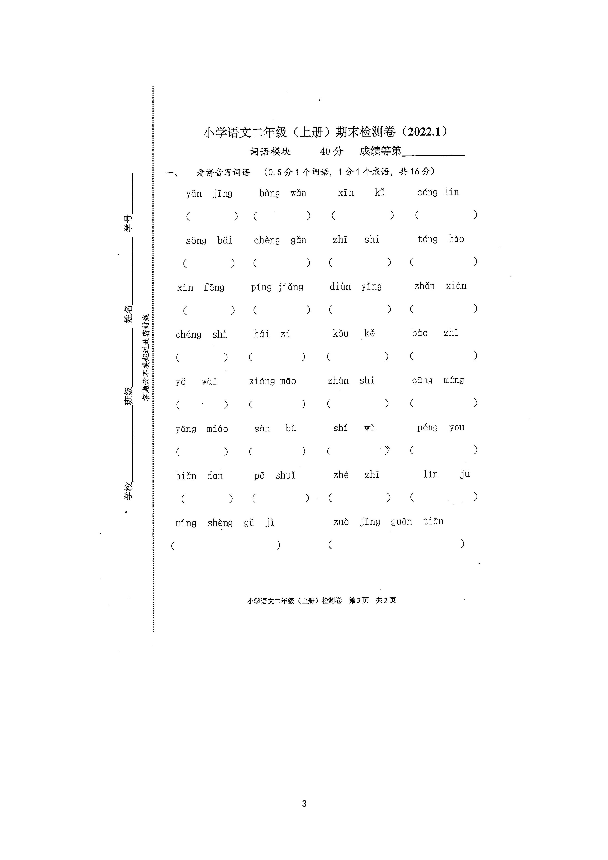 浙江省嘉兴市南湖区2021-2022学年二年级上学期期末语文检测卷.docx 第3页