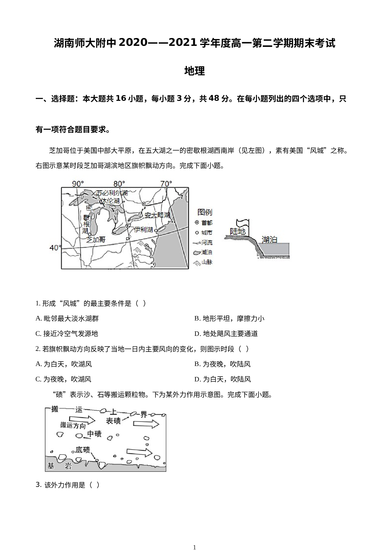 湖南省长沙市湖南师范大学附属中学2020-2021学年高一下学期期末地理试题.docx 第1页