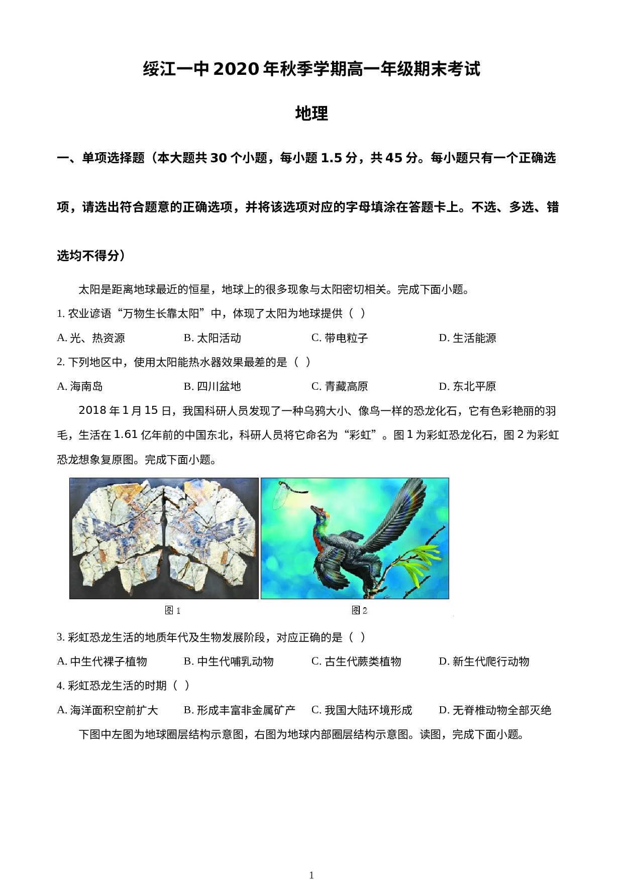 云南省绥江县第一中学2020-2021学年高一上学期期末地理试题.docx 第1页