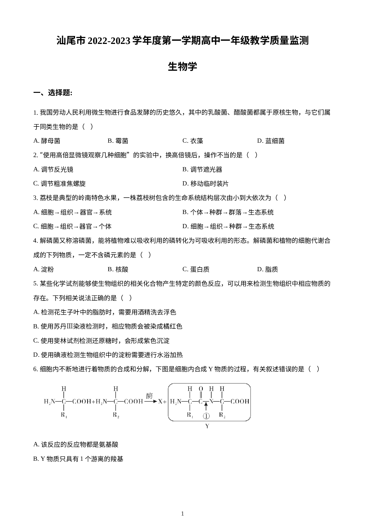 广东省汕尾市2022-2023学年度高一上学期期末生物试题.docx 第1页