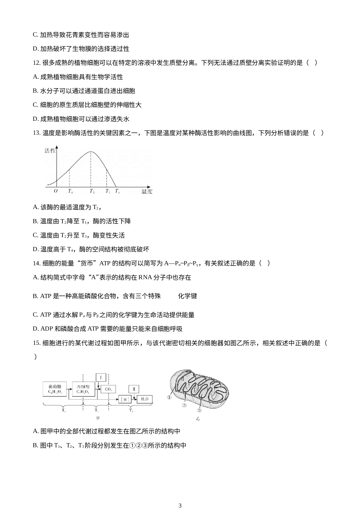 广东省汕尾市2022-2023学年度高一上学期期末生物试题.docx 第3页