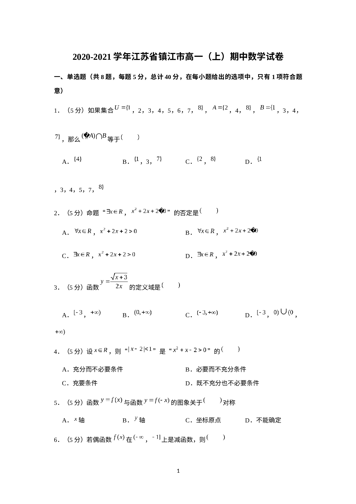 江苏省镇江市2020-2021学年高一上学期期中数学试卷.docx 第1页