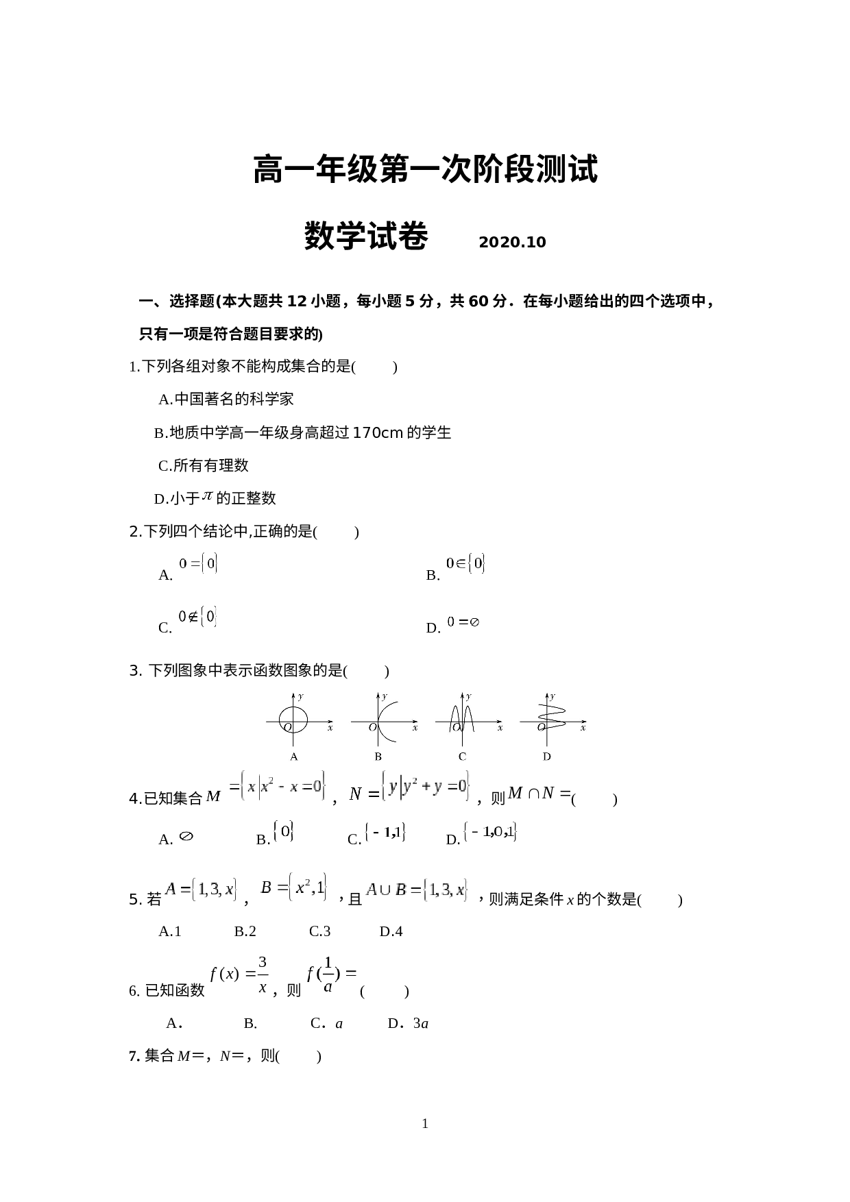 内蒙古赤峰市松山区某校2020-2021学年高一上学期第一次阶段检测数学试题.docx 第1页