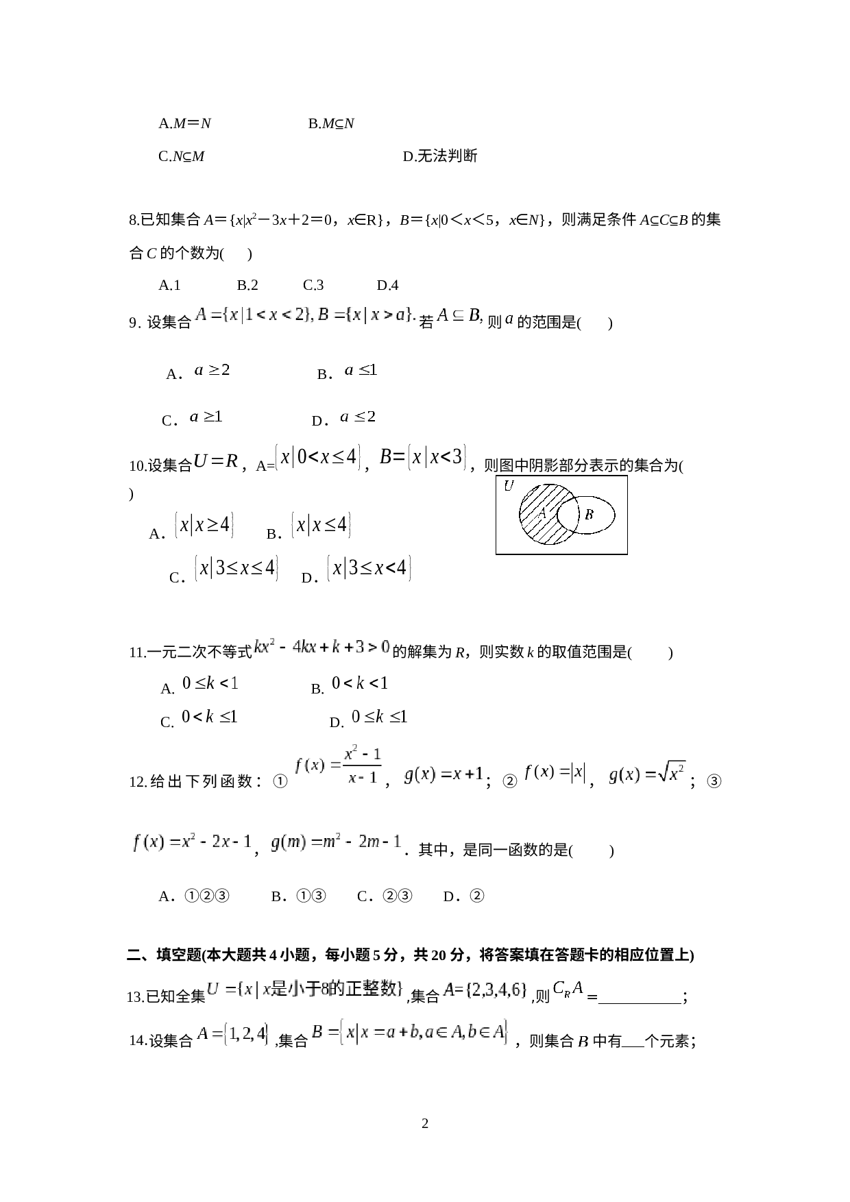内蒙古赤峰市松山区某校2020-2021学年高一上学期第一次阶段检测数学试题.docx 第2页