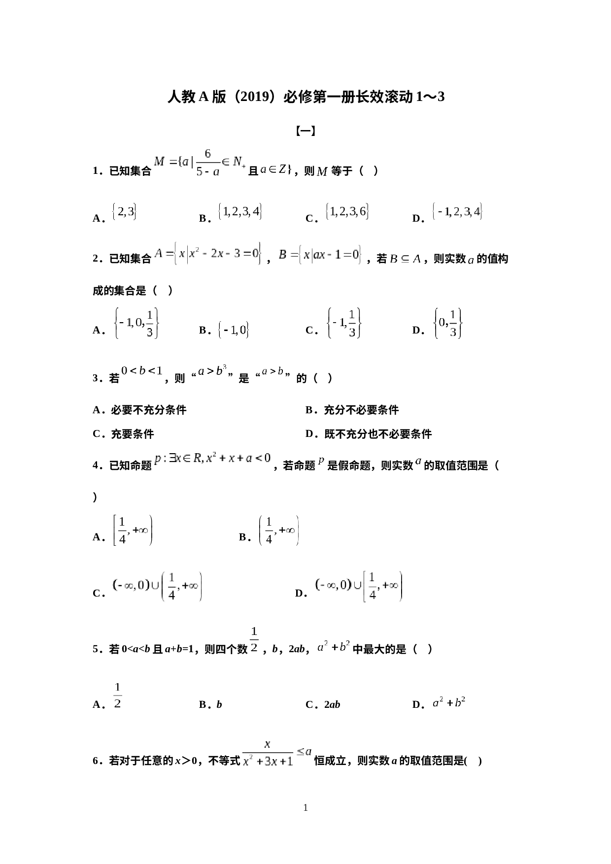 人教A版（2019）高一数学必修第一册期末复习练习试卷3套.docx 第1页