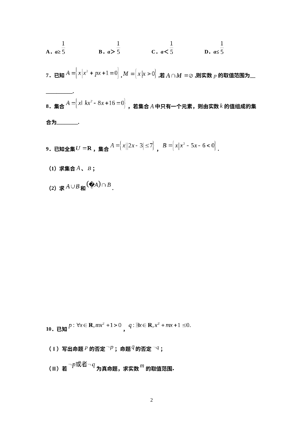 人教A版（2019）高一数学必修第一册期末复习练习试卷3套.docx 第2页