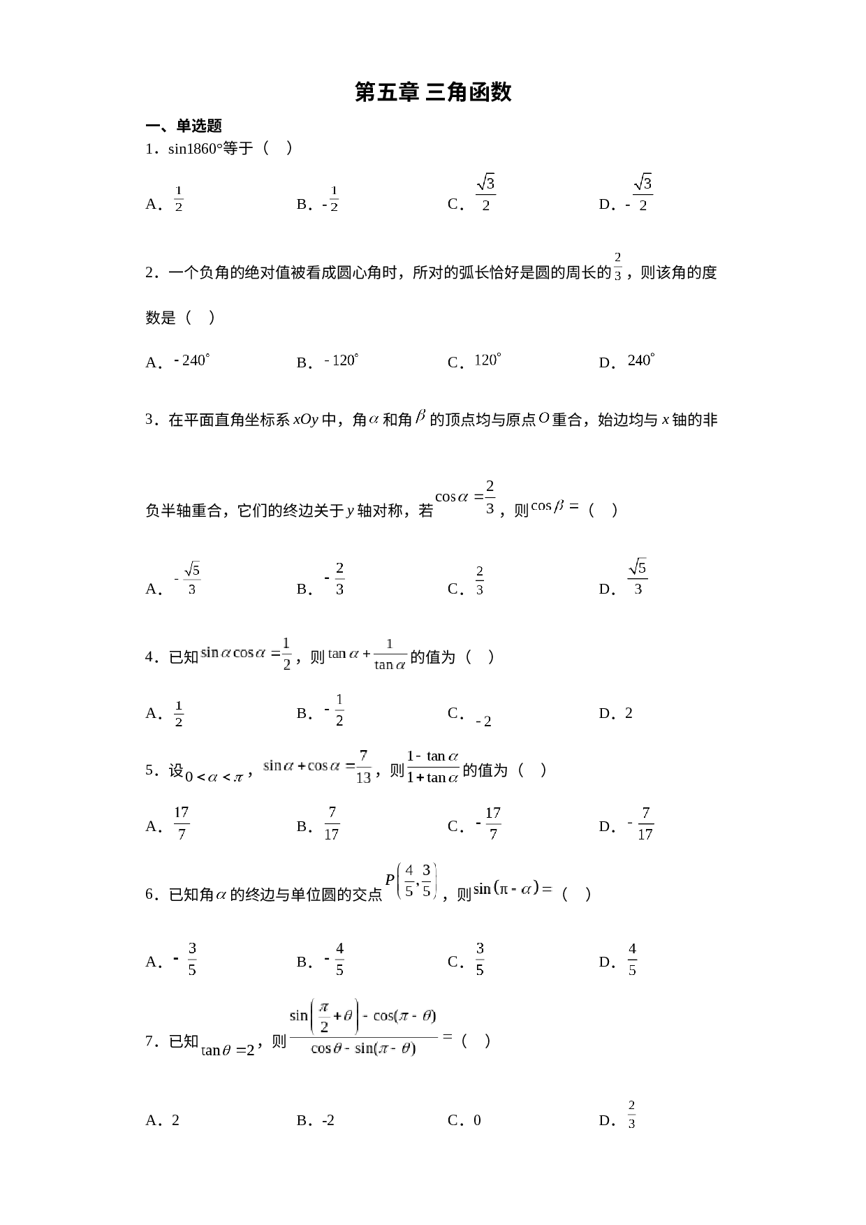 第五章三角函数测试卷--2022-2023学年高一上学期数学人教A版（2019）必修第一册.docx 第1页