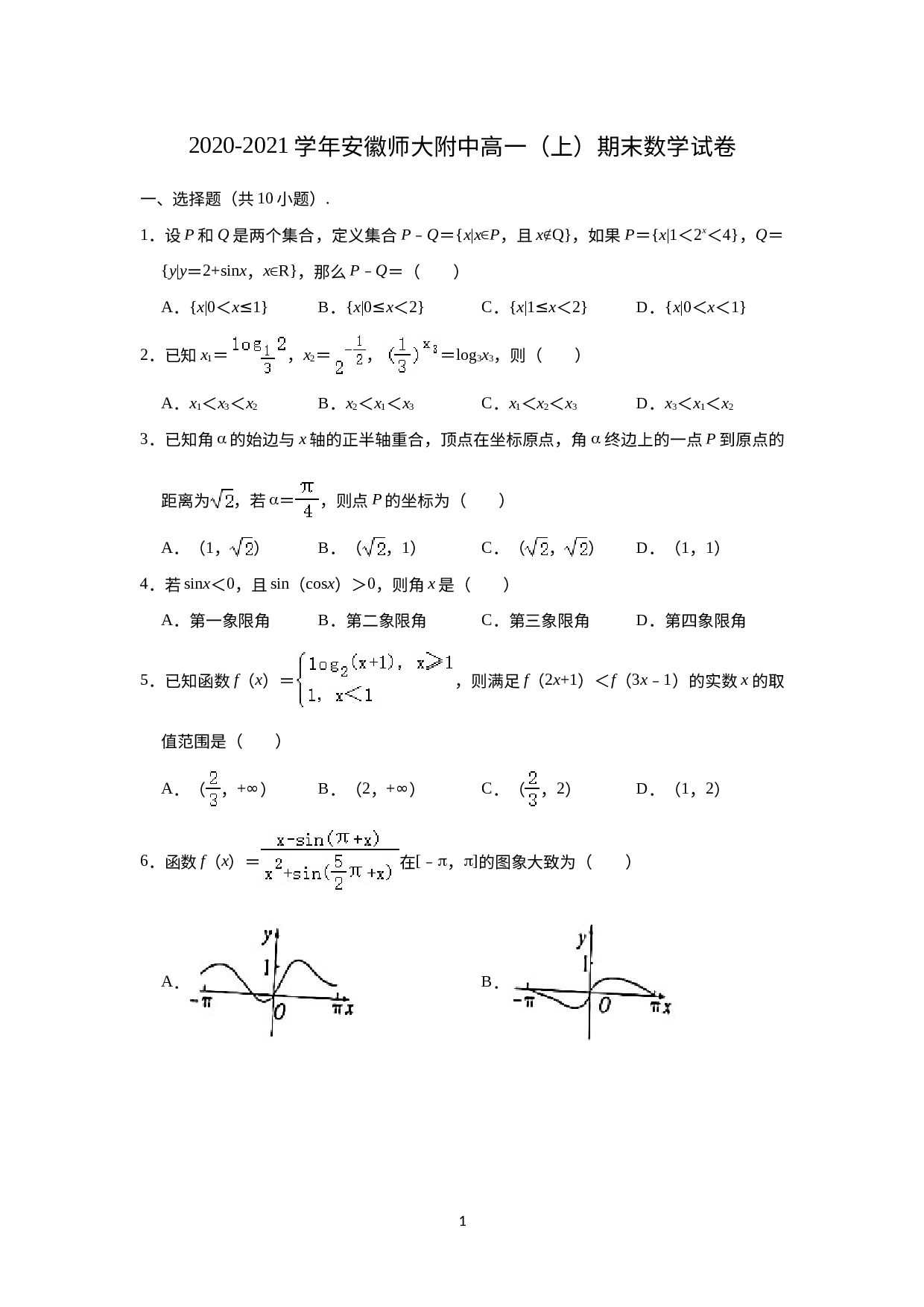 安徽师范大学附属中学2020-2021学年第一学期高一期末数学试卷 （解析版）.doc 第1页