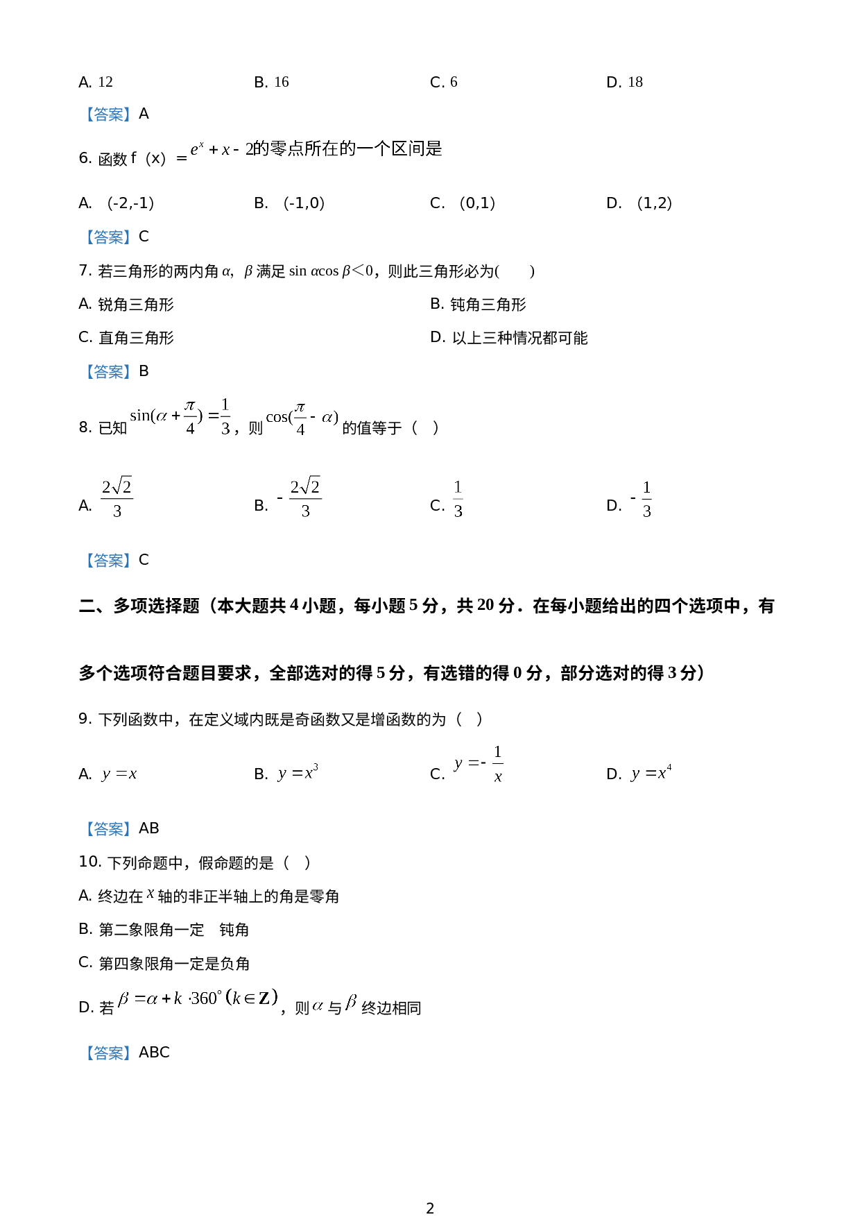 海南省农垦加来高级中学2020-2021学年高一上学期数学期末考试试题.doc 第2页