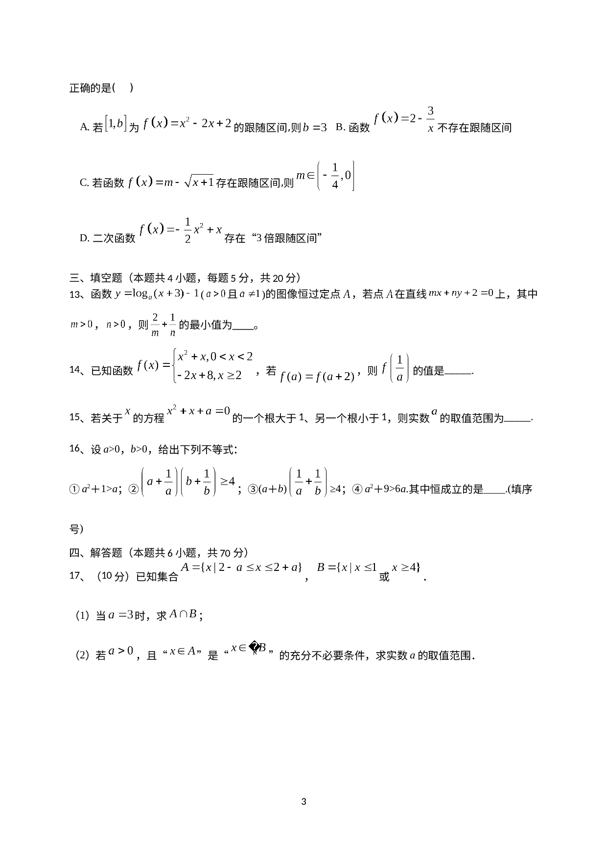 期末模拟卷03-【新教材】人教A版（2019）高中数学必修第一册.doc 第3页