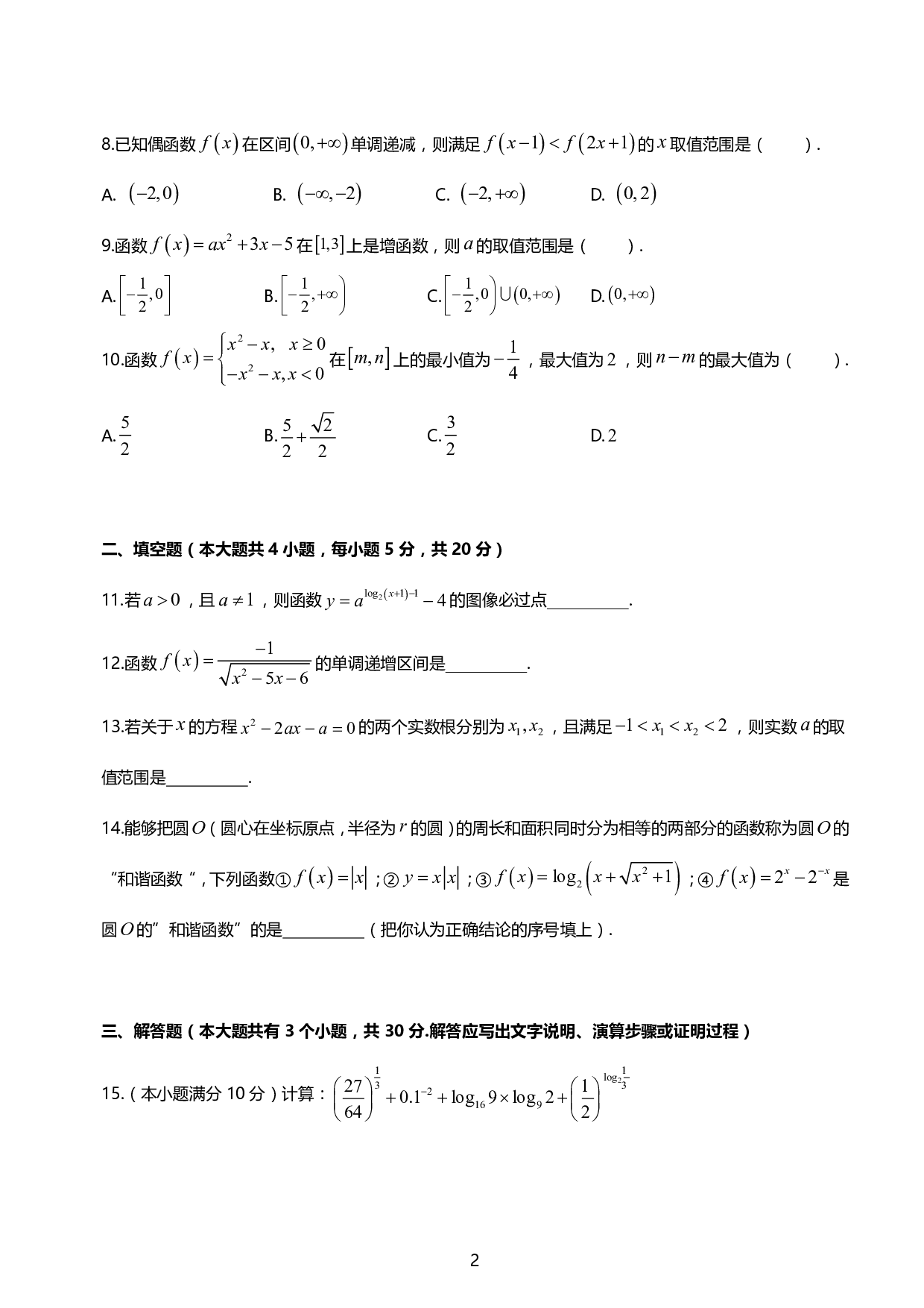 福州八中2019-2020高一（上）数学期中试卷（考试范围：必修1）【含解析】.pdf 第2页