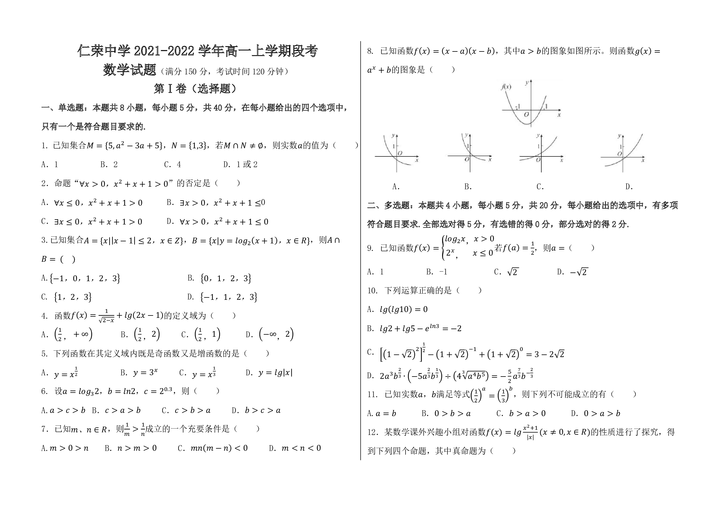广东省汕尾市海丰县仁荣中学2021-2022学年高一上学期第二次段考数学试题.pdf 第1页