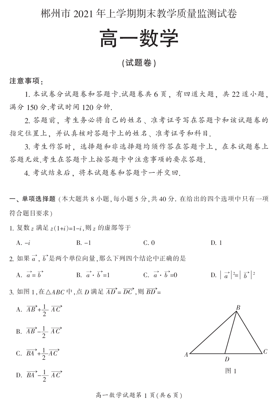 湖南省郴州市2020-2021学年高一上学期期末考试数学试题.pdf 第1页