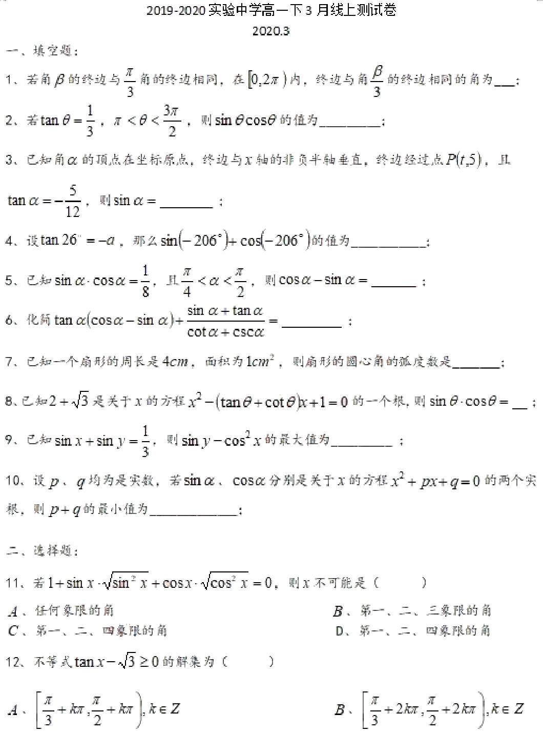 上海市实验中学2019-2020学年下学期高一数学3月线上测试卷（PDF版）.pdf 第1页