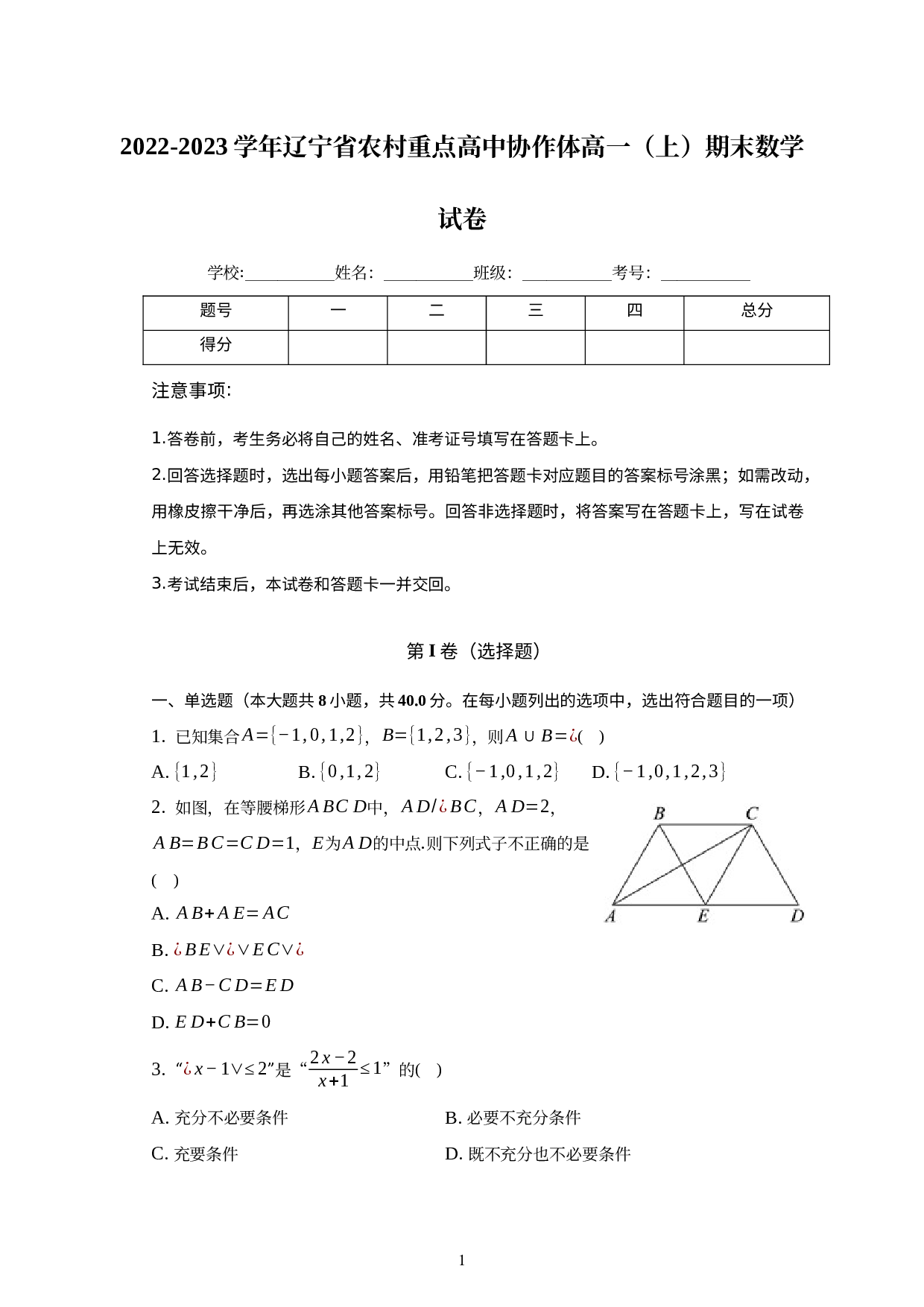 辽宁省农村重点高中协作体2022-2023学年高一上学期期末考试数学试卷.docx 第1页