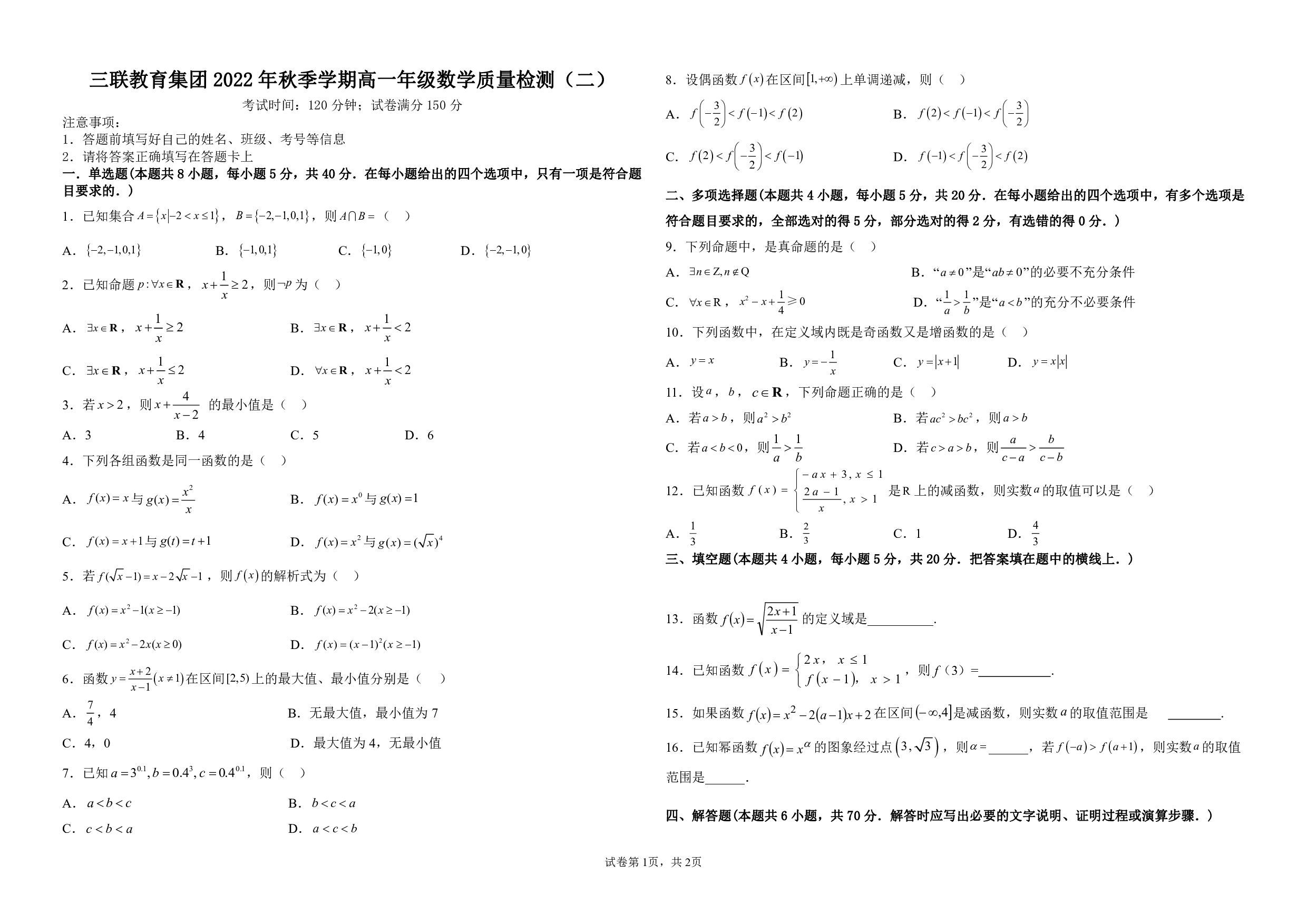 贵州省三联教育集团2022-2023学年高一上学期质量检测（二）数学试题.pdf 第1页