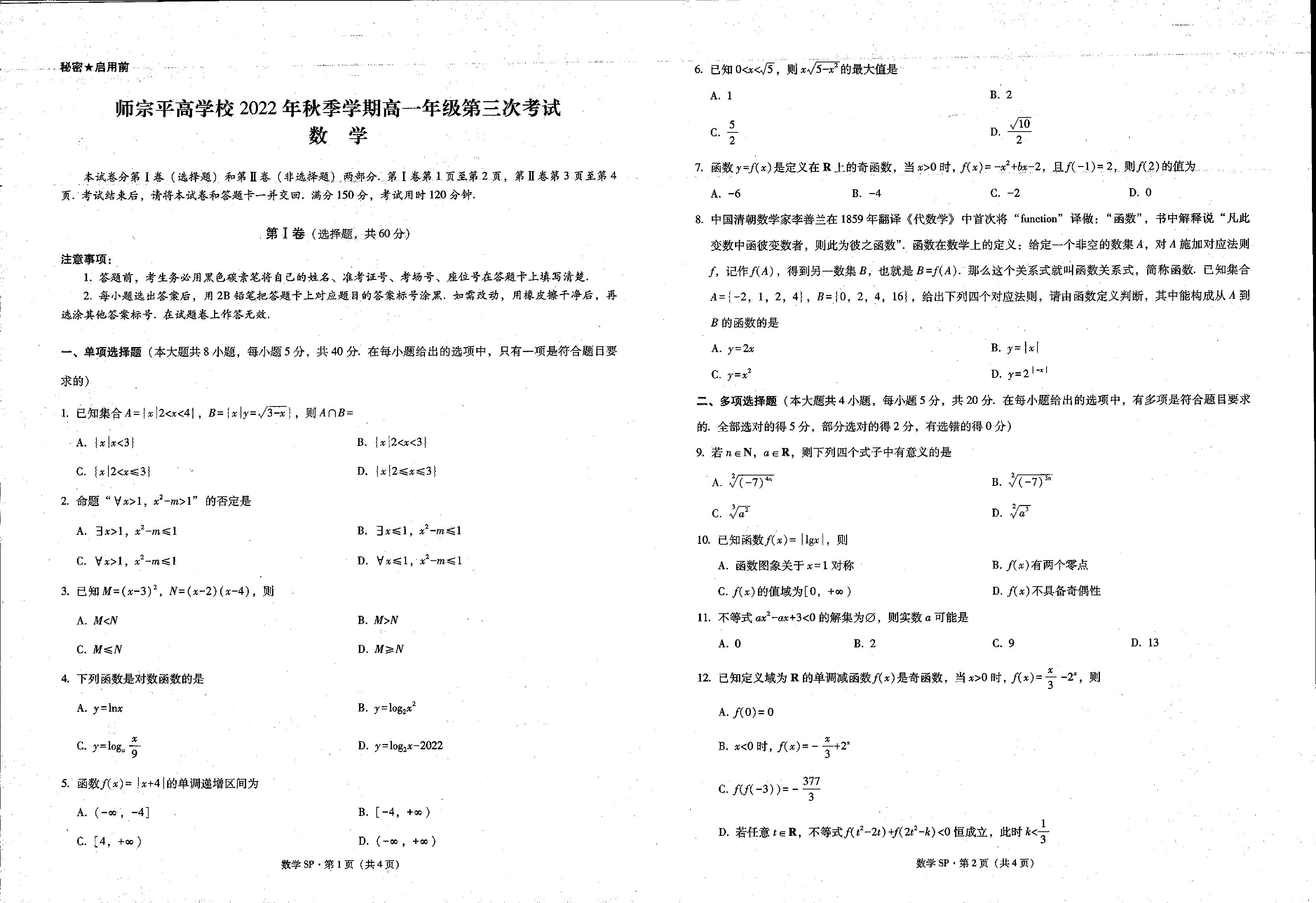 云南省曲靖市师宗县平高中学2022-2023学年高一上学期第三次考试数学试题.pdf 第1页