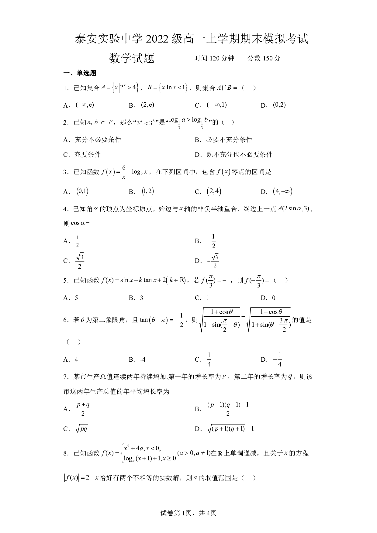 山东省泰安市泰山区泰安实验中学2022-2023学年高一上学期1月期末模拟数学试题.pdf 第1页