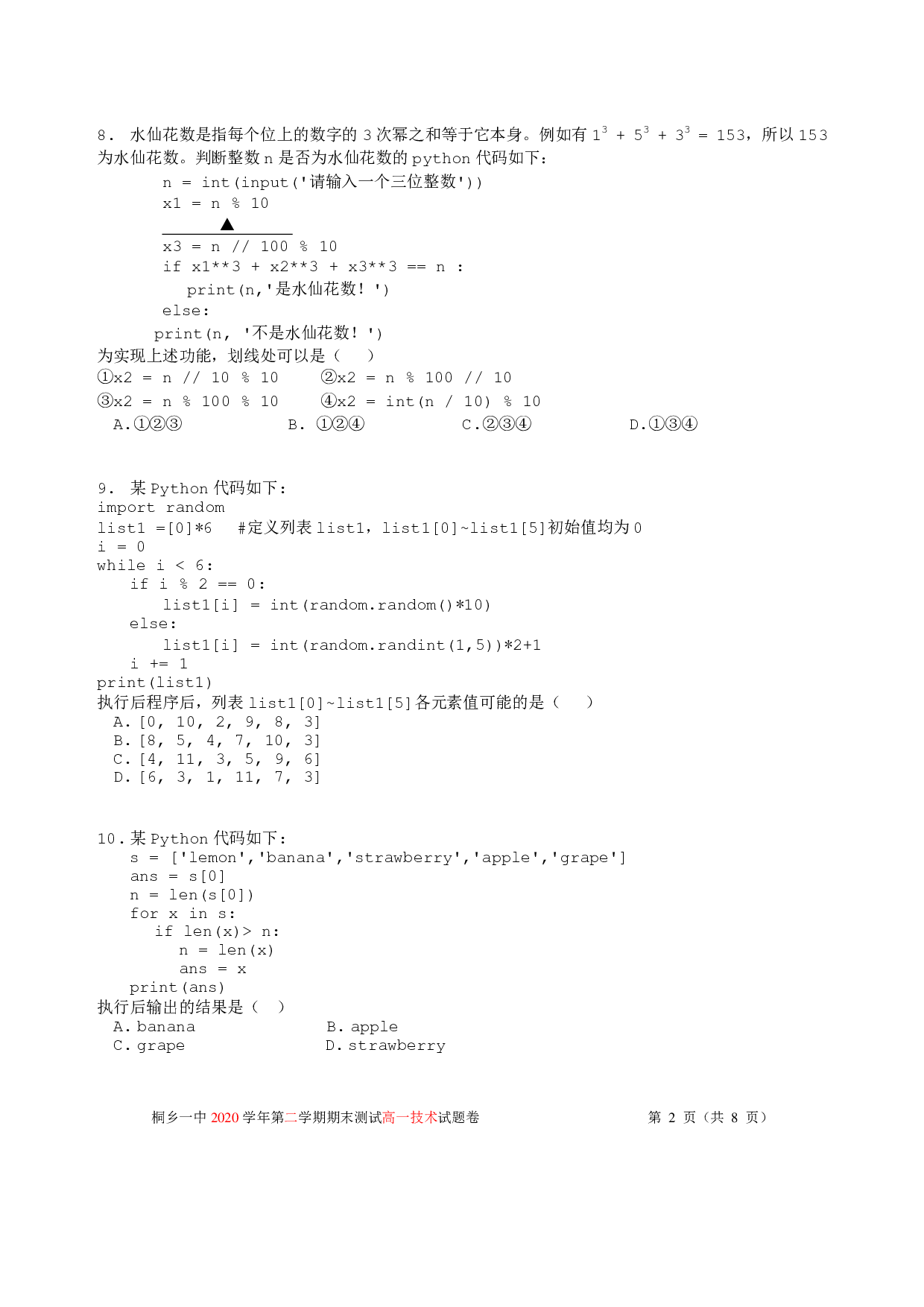 浙江省桐乡市第一中学2020-2021学年高一下学期期末技术试题.pdf 第2页