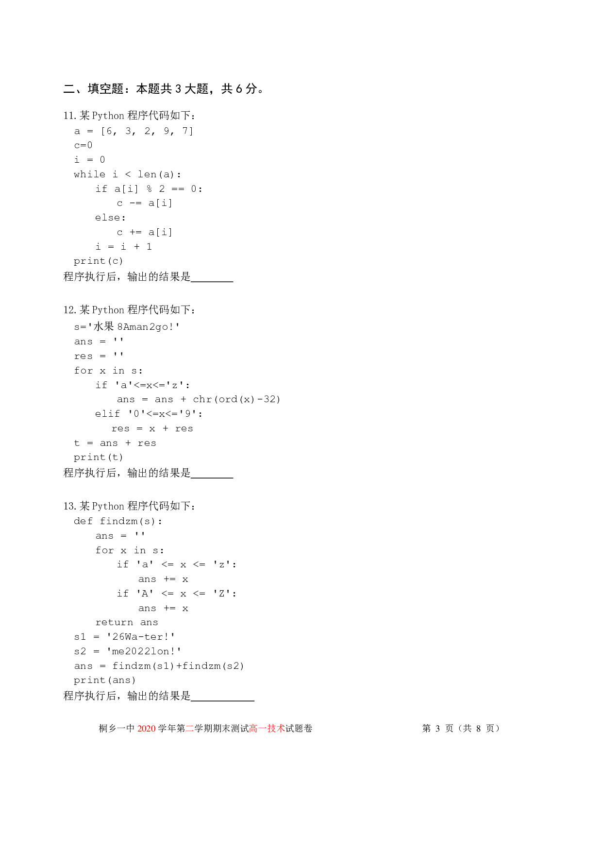 浙江省桐乡市第一中学2020-2021学年高一下学期期末技术试题.pdf 第3页