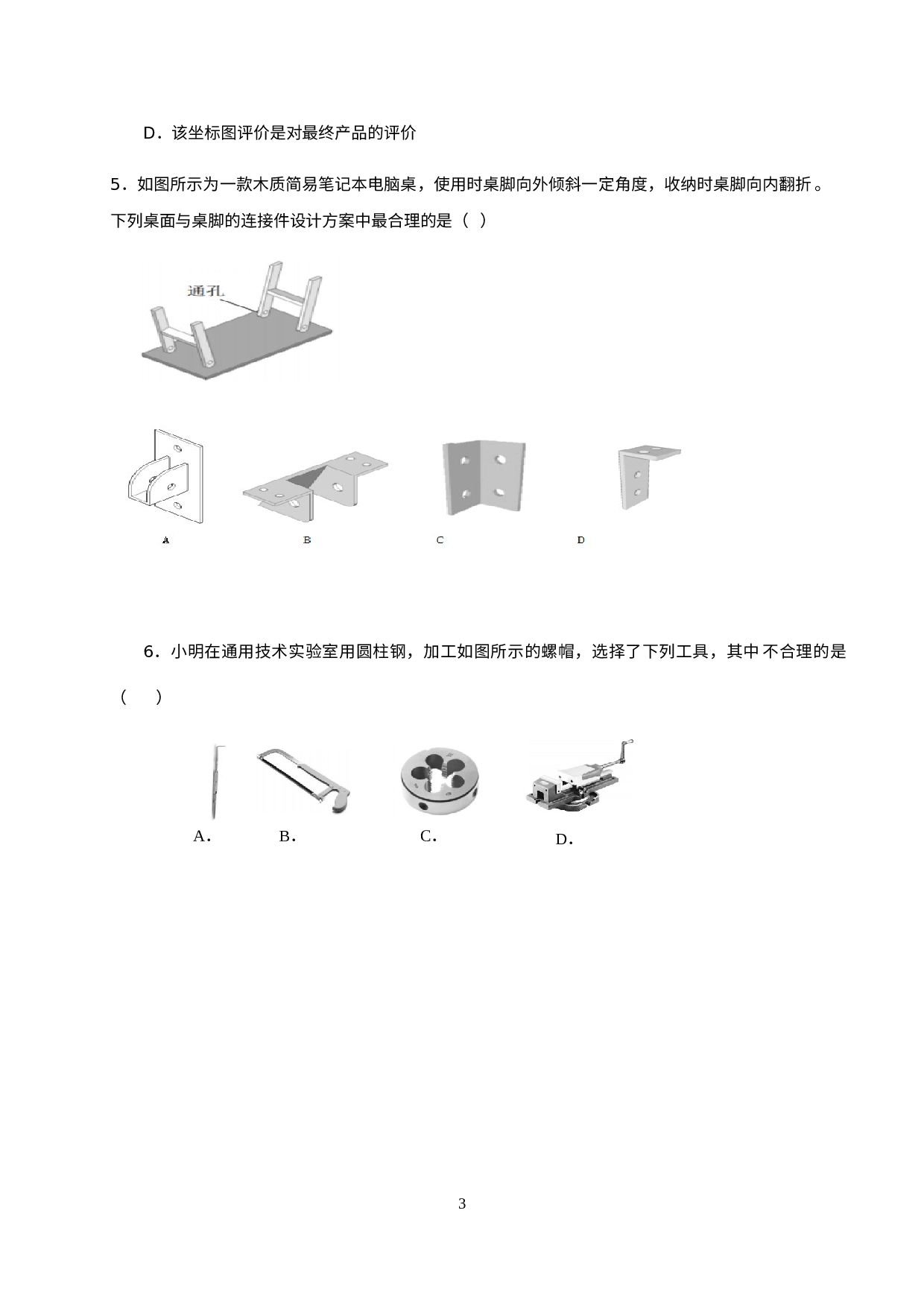 浙江省嘉兴市第五高级中学2019-2020学年高一下学期期中测试通用技术试题.docx 第3页