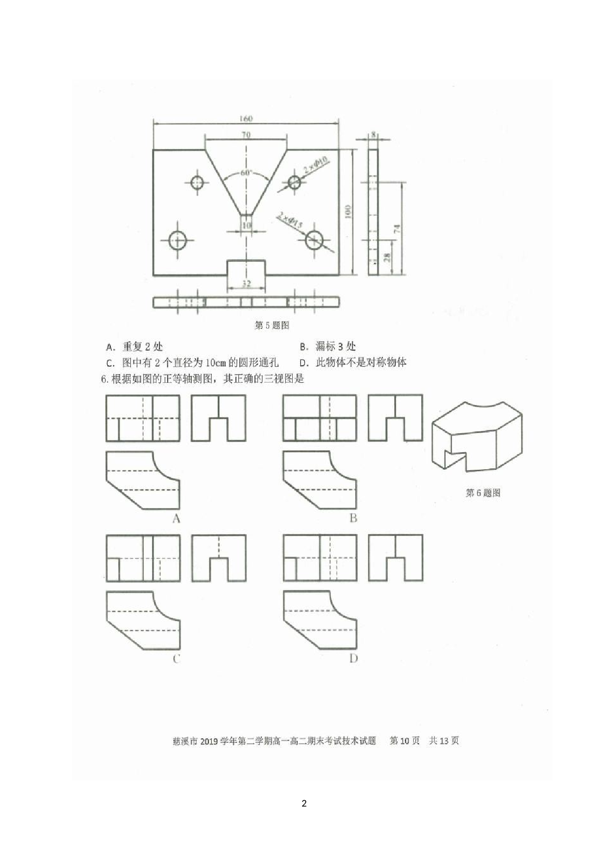 浙江省慈溪市2019-2020学年高一下学期期末考试通用技术试题（图片版）.doc 第2页