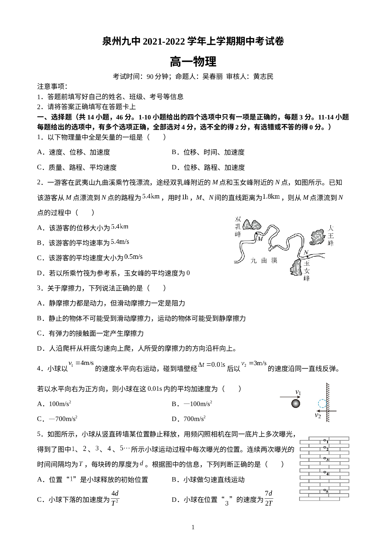 福建省泉州市第九中学2021-2022学年高一上学期期中考试物理试卷.docx 第1页