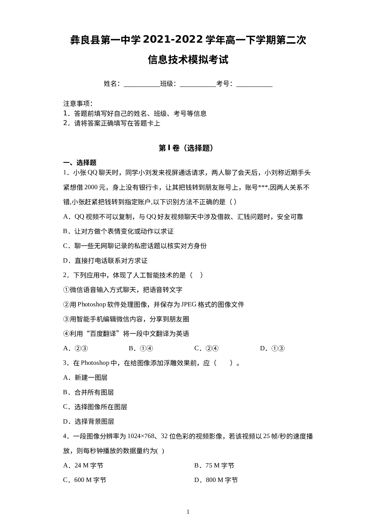 云南省昭通市彝良县第一中学2021-2022学年高一下学期第二次信息技术模拟考试.docx 第1页
