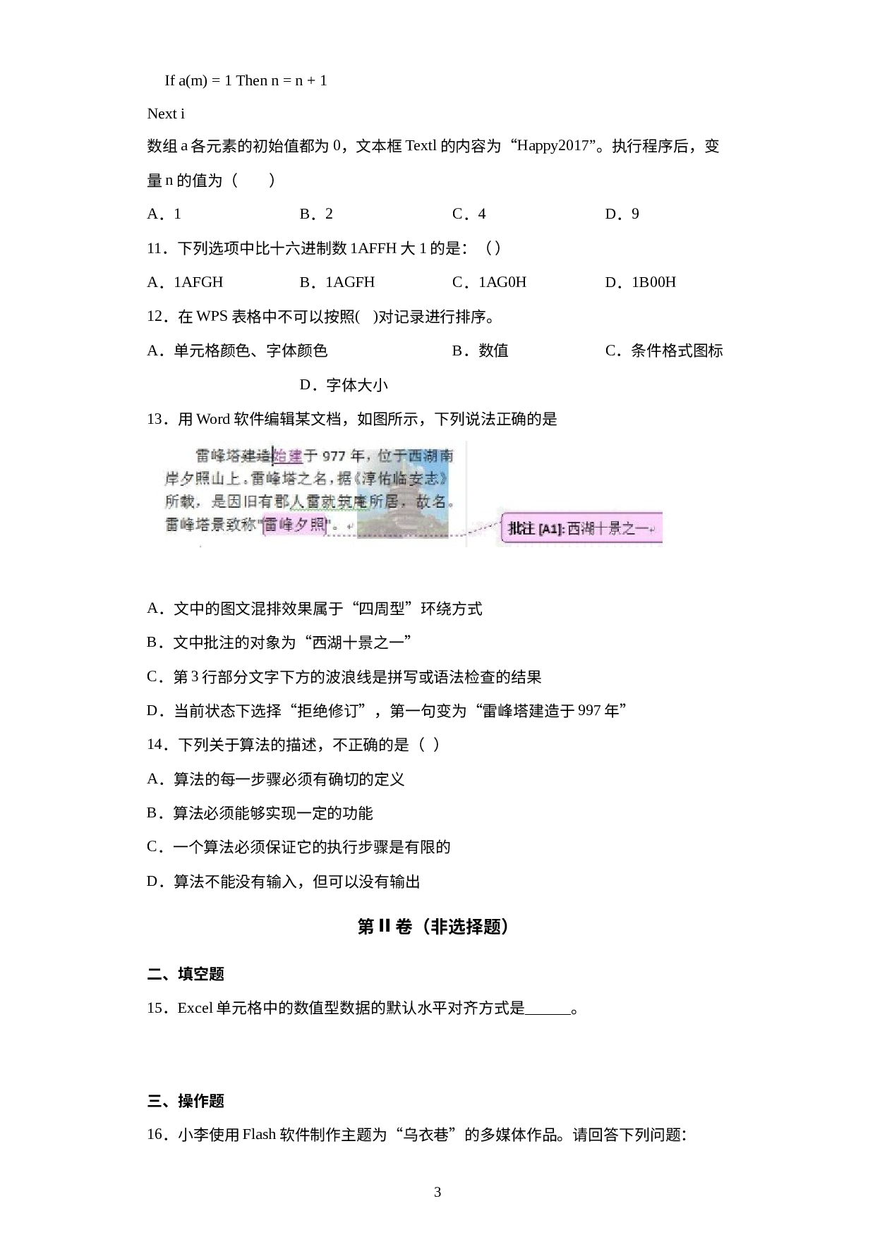 云南省昭通市彝良县第一中学2021-2022学年高一下学期第二次信息技术模拟考试.docx 第3页