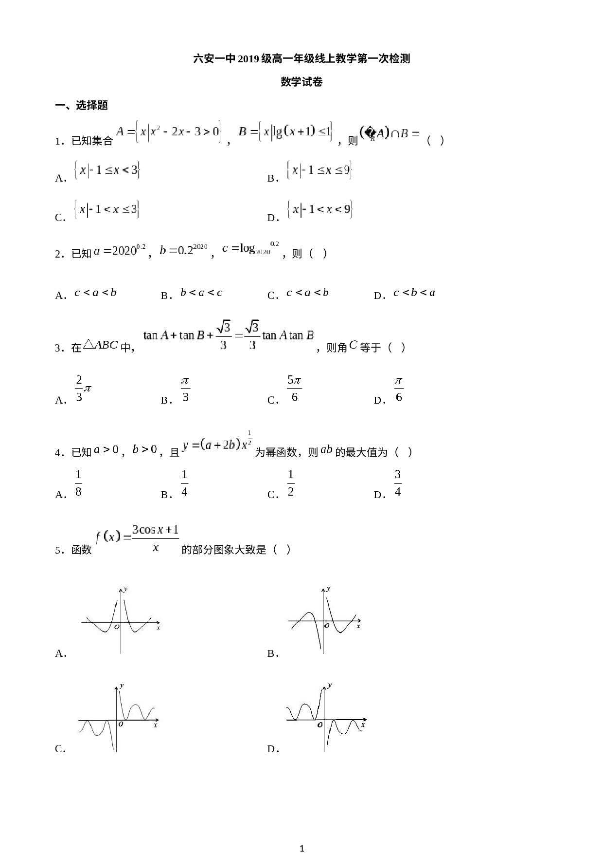 安徽省六安市第一中学2019-2020学年高一下学期线上教学第一次（3月）检测数学试题.docx 第1页