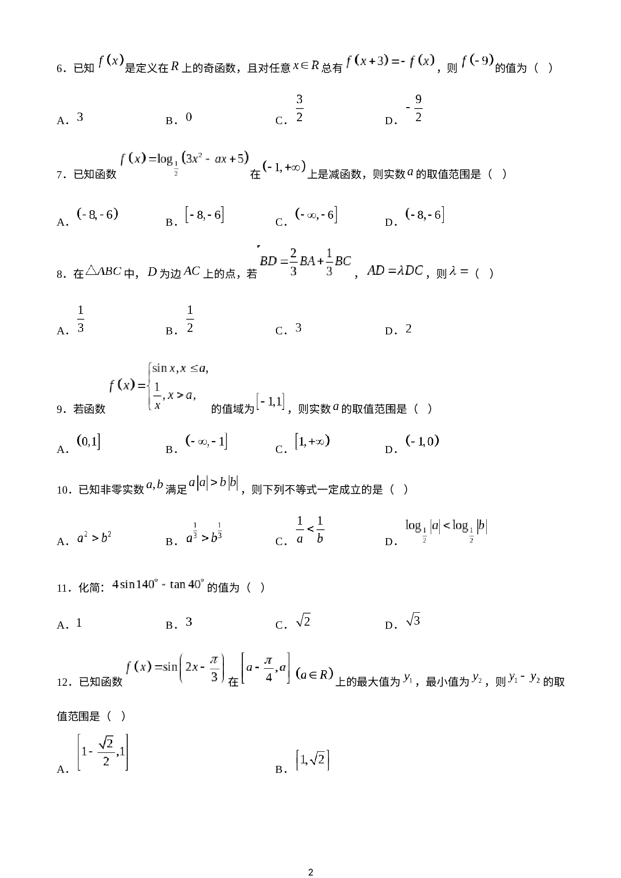 安徽省六安市第一中学2019-2020学年高一下学期线上教学第一次（3月）检测数学试题.docx 第2页