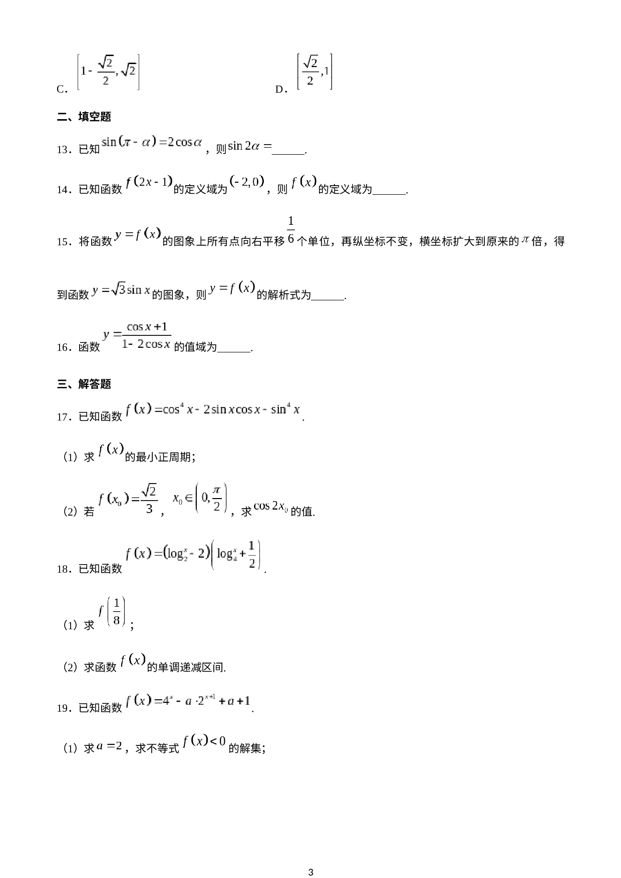 安徽省六安市第一中学2019-2020学年高一下学期线上教学第一次（3月）检测数学试题.docx 第3页