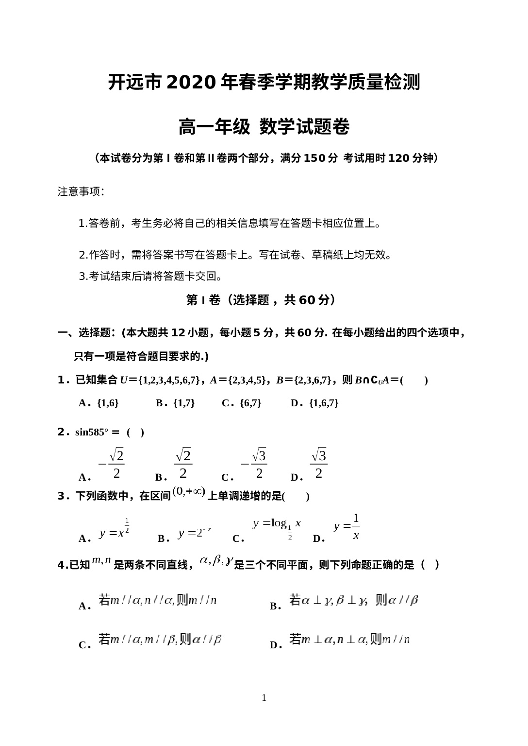 云南省红河州开远市、弥勒市2019-2020学年高一下学期期末教学质量检测数学试题.docx 第1页