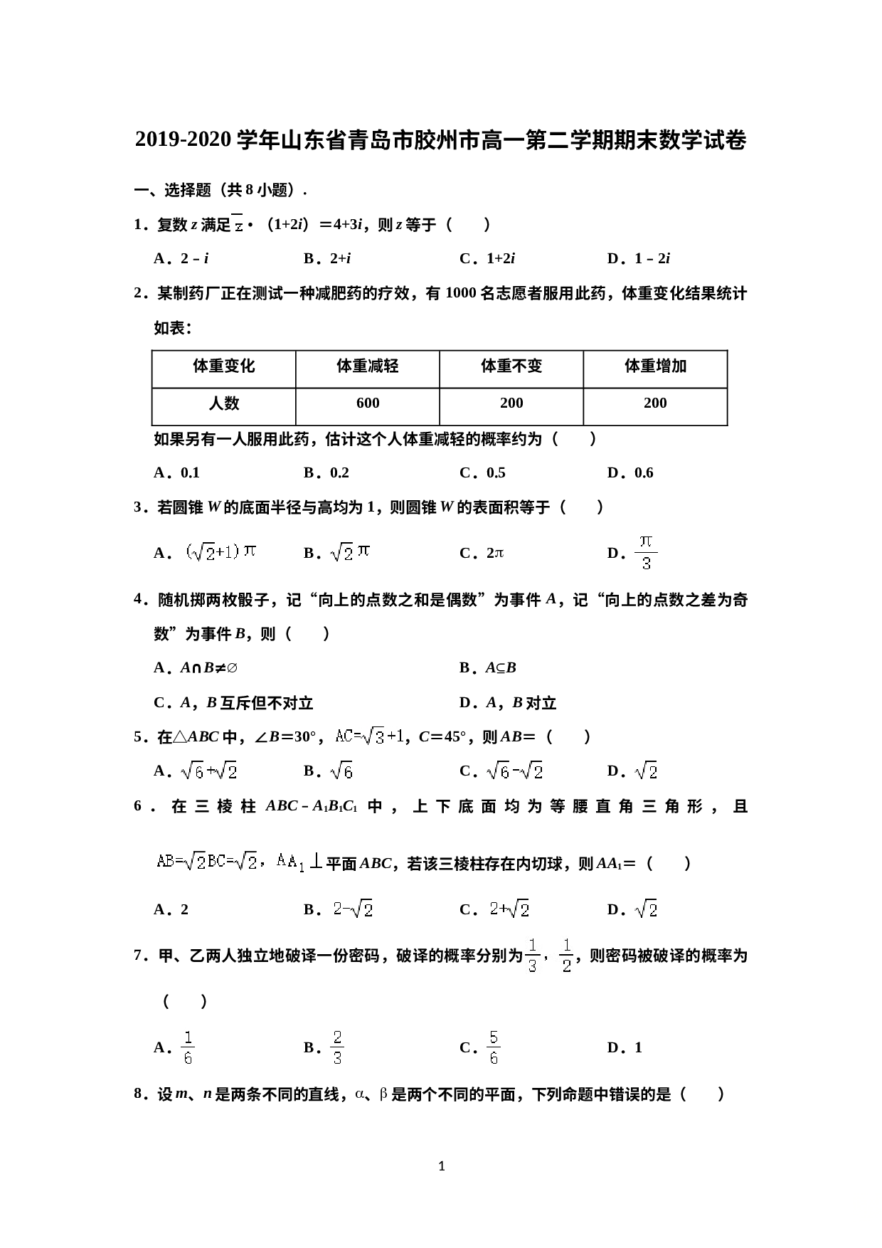 山东省青岛市胶州市2019-2020学年高一下学期期末数学试卷 （解析版）.doc 第1页