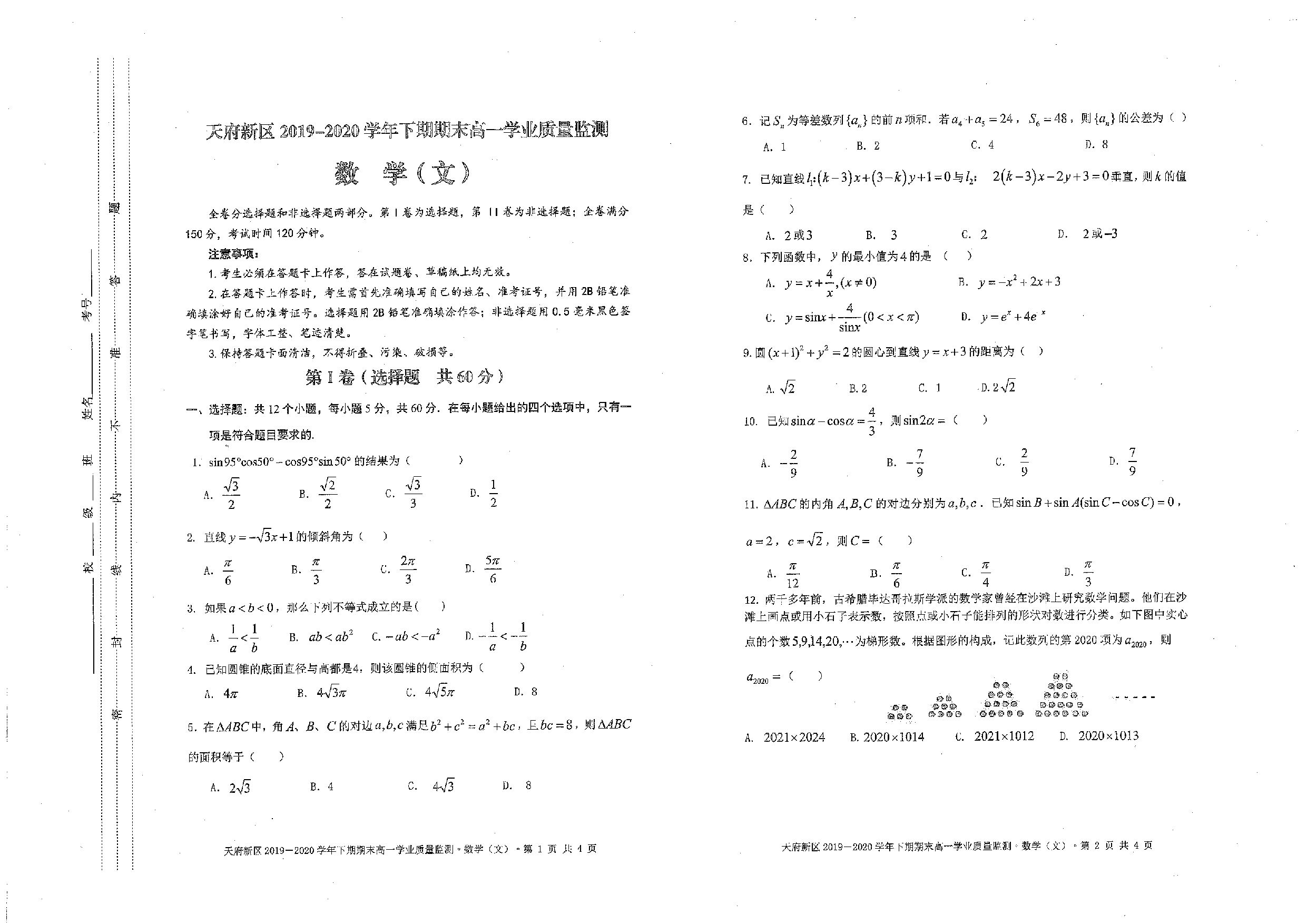 四川省成都市天府新区2019-2020学年高一下学期期末学业质量监测数学（文）试题.pdf 第1页