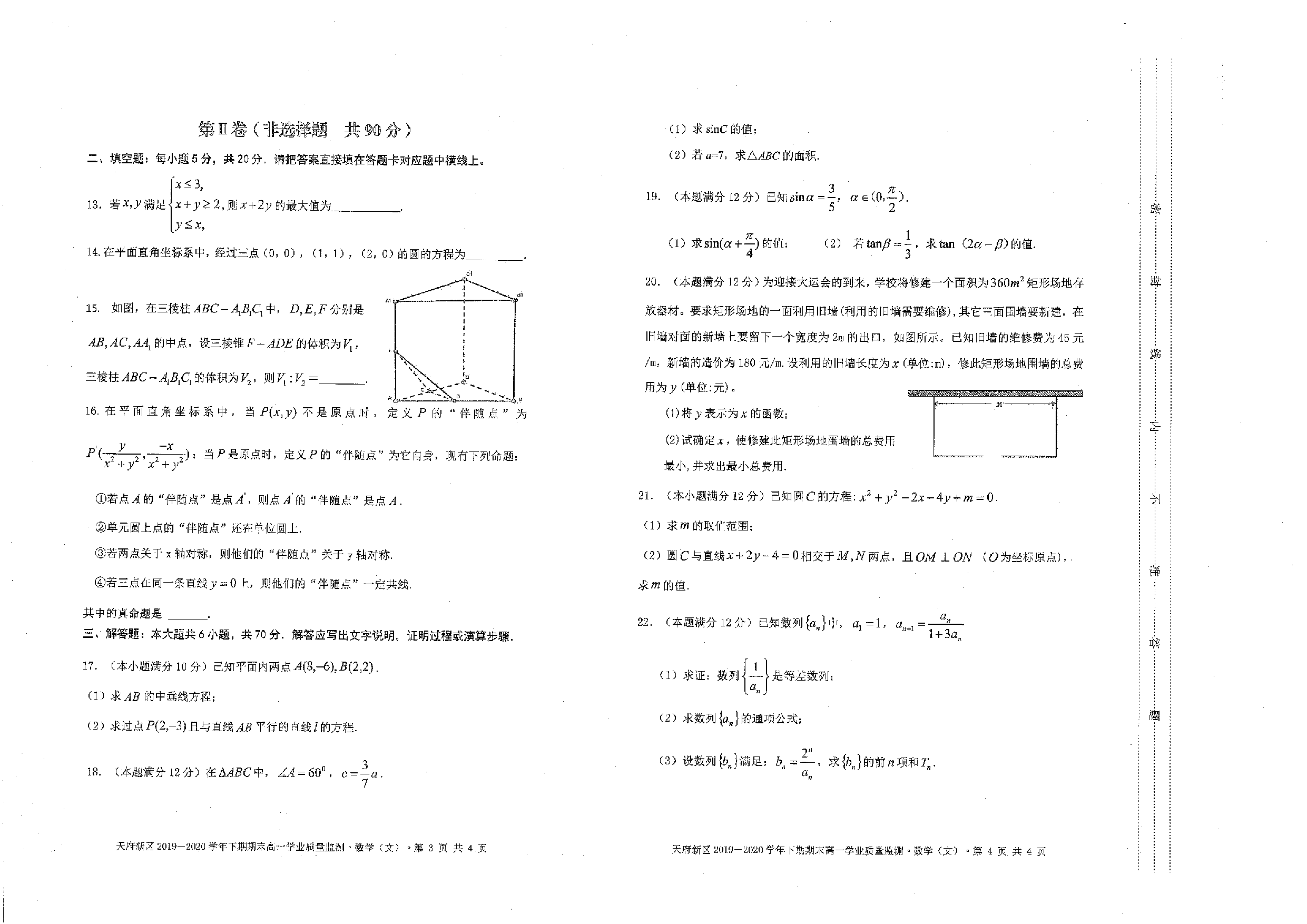 四川省成都市天府新区2019-2020学年高一下学期期末学业质量监测数学（文）试题.pdf 第2页