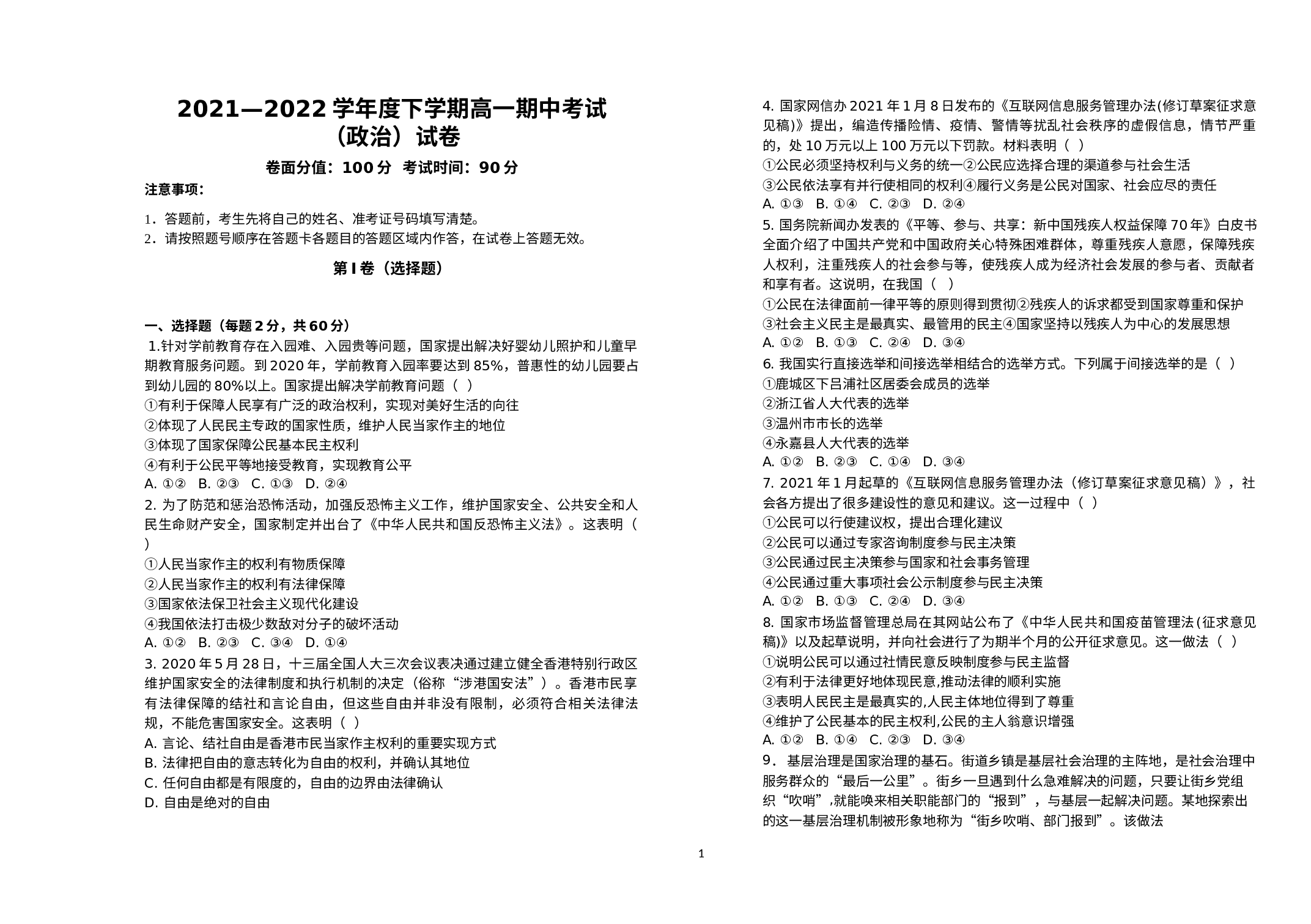 内蒙古通辽市科尔沁左翼中旗实验高级中学2021-2022学年高一下学期期中考试政治试题（A卷）.docx 第1页