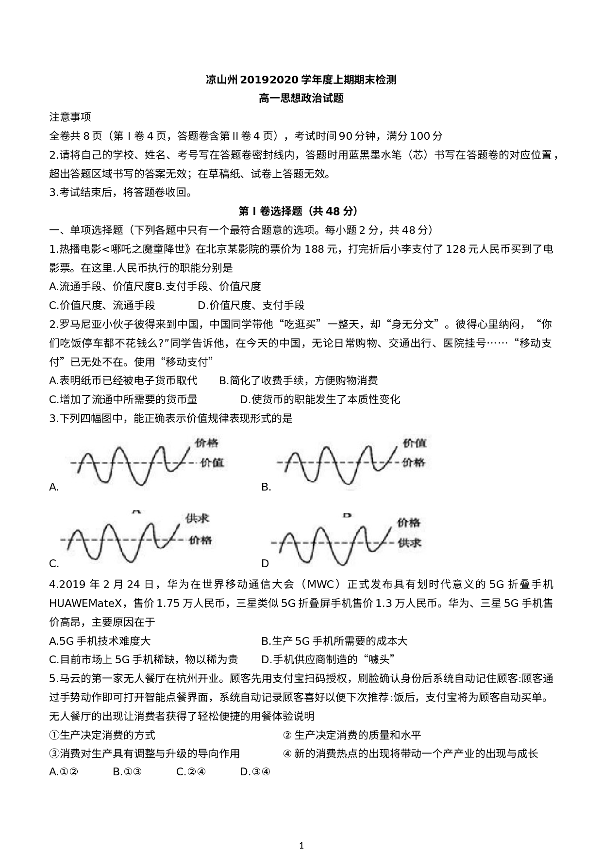 四川省凉山州2019-2020学年高一上学期期末考试政治试题.docx 第1页
