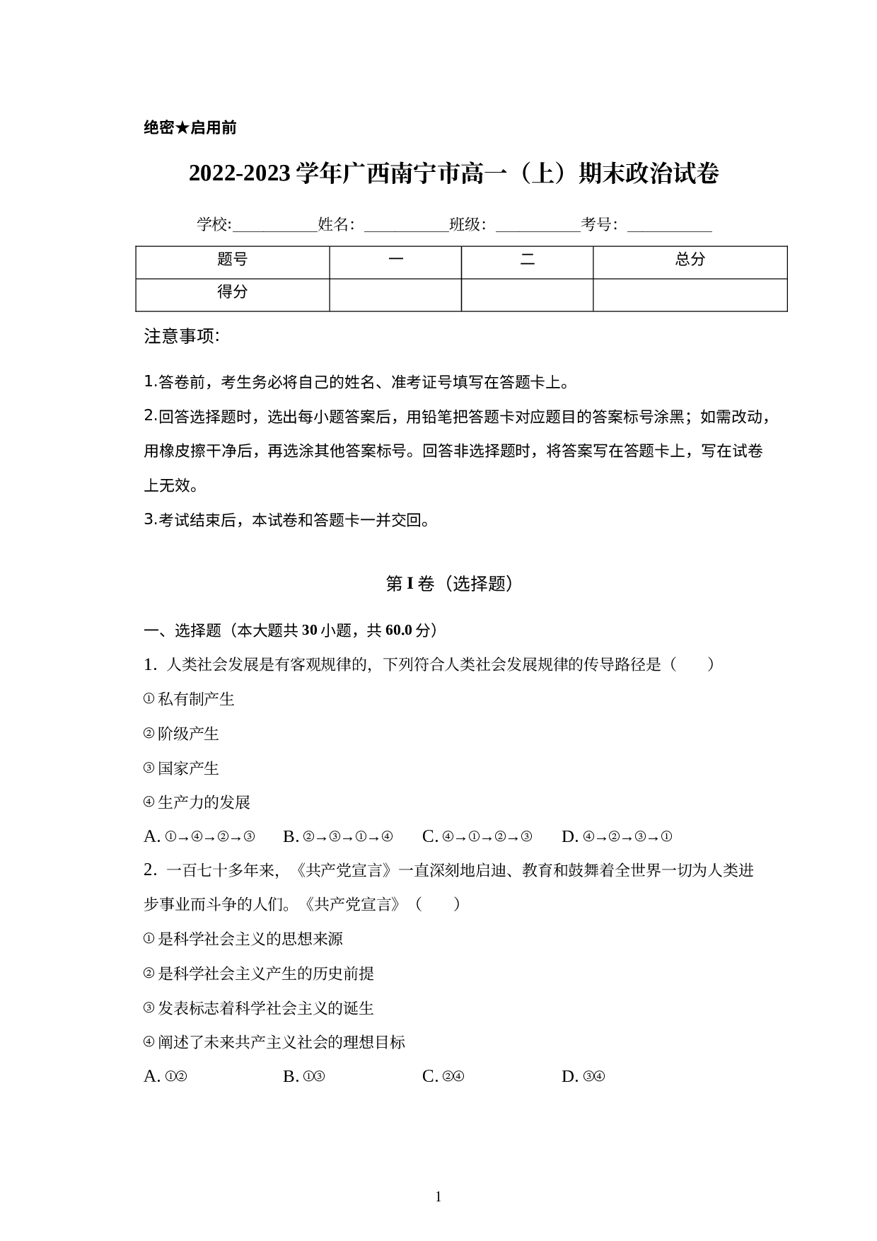 广西南宁市2022-2023学年高一上学期期末考试政治试题.docx 第1页