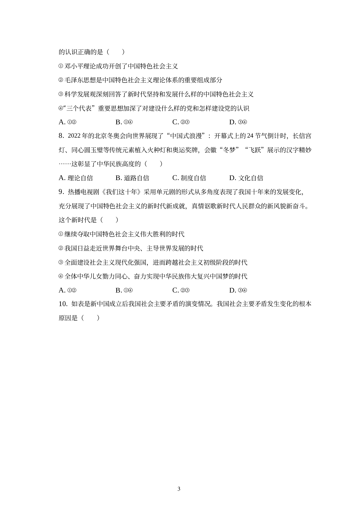 广西南宁市2022-2023学年高一上学期期末考试政治试题.docx 第3页