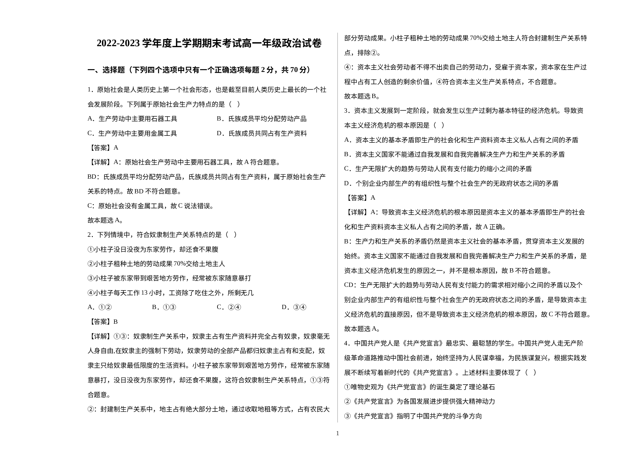 精品解析：辽宁省五校（省实验、东北育才、大连二十四中、大连八中、鞍山一中)联考2022-2023学年高一上学期期末政治试题-B4双栏每题后答案.docx 第1页