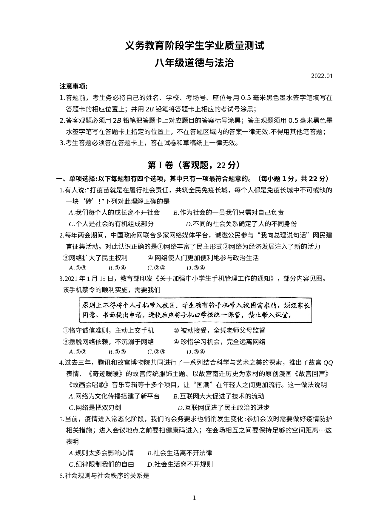 江苏省苏州市高新区2021-2022学年上学期八年级道德与法治期末试卷.docx 第1页
