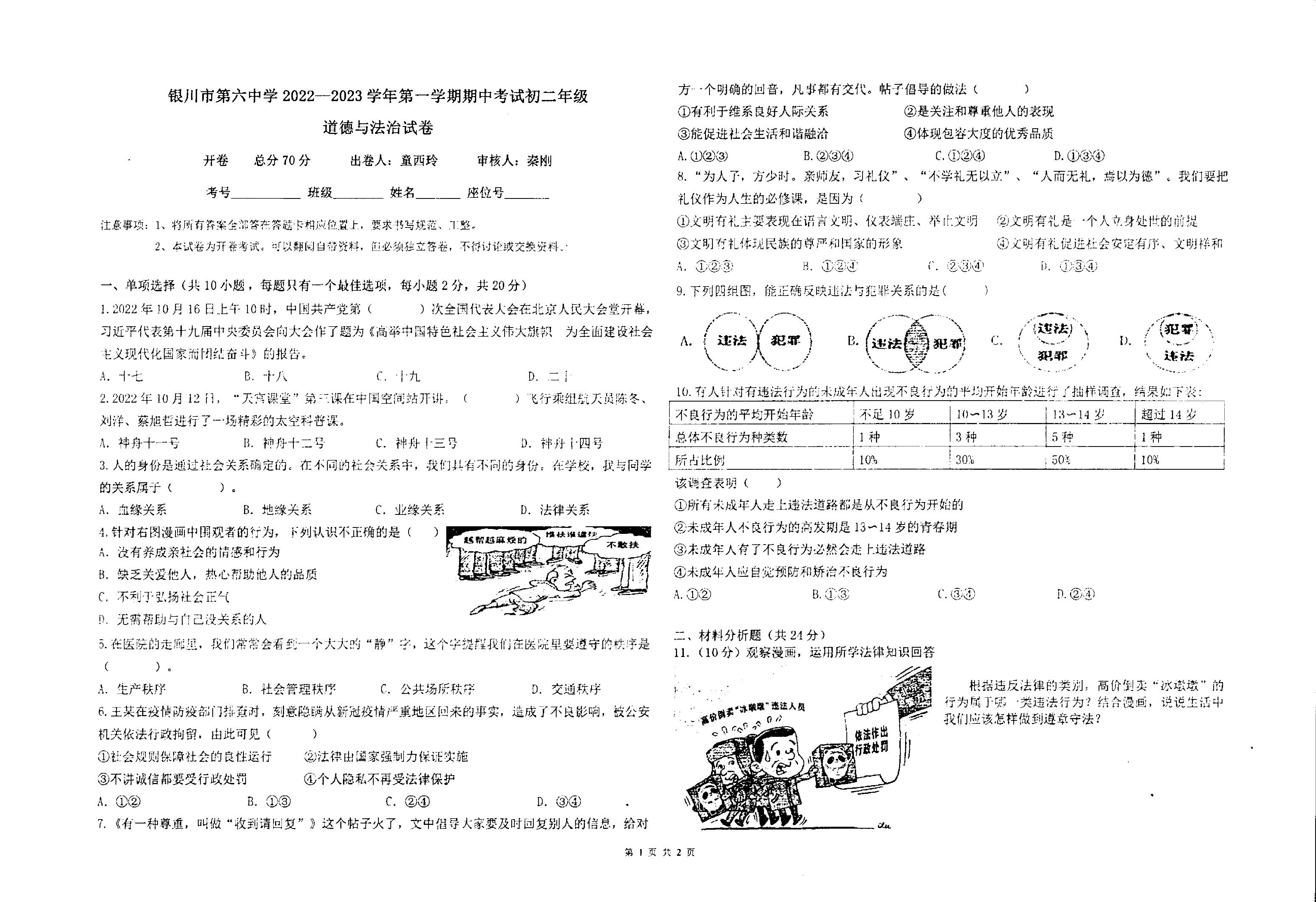 宁夏回族自治区银川市第六中学2022-2023学年八年级上学期期中考试道德与法治试题.pdf 第1页