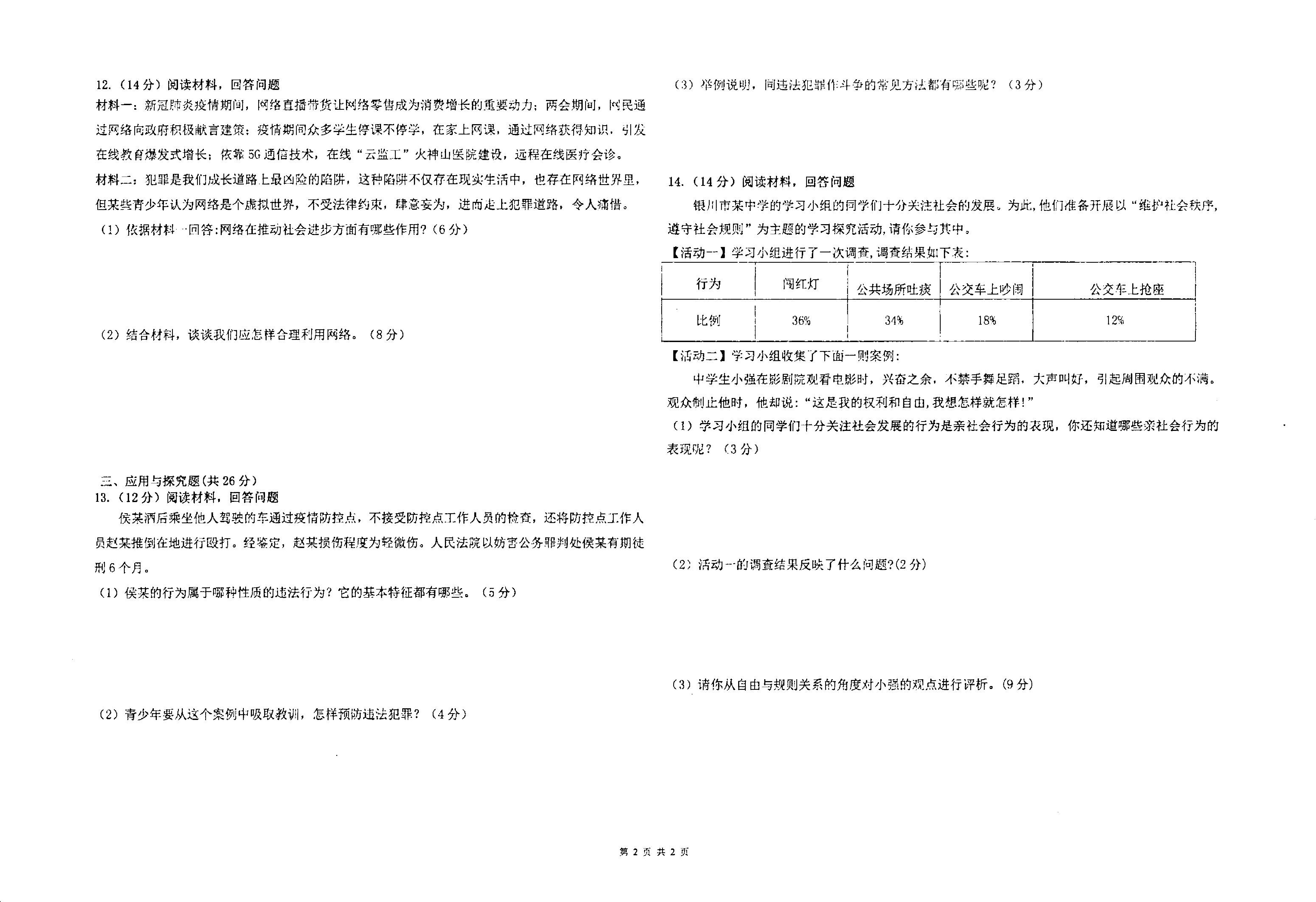 宁夏回族自治区银川市第六中学2022-2023学年八年级上学期期中考试道德与法治试题.pdf 第2页