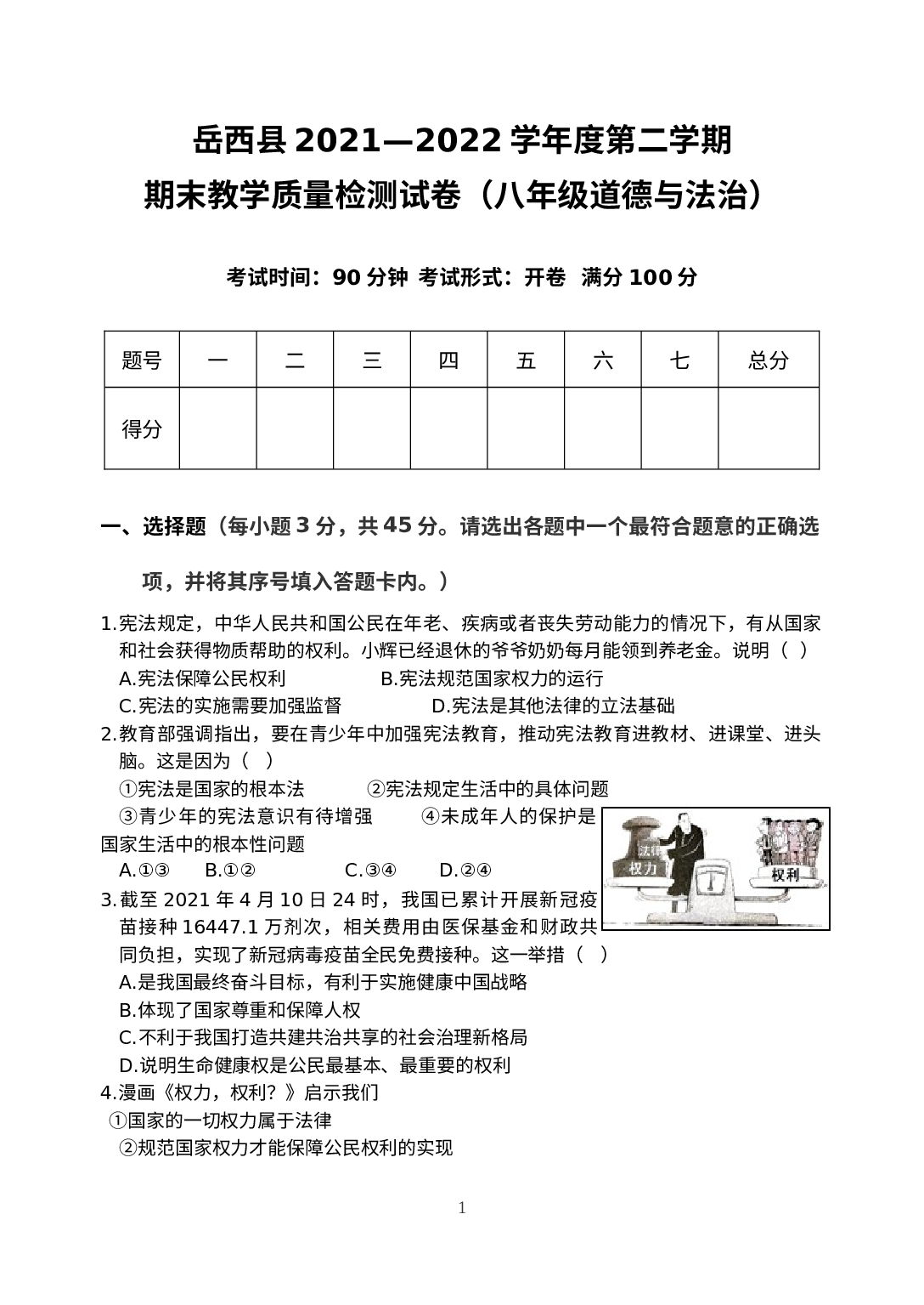 安徽省安庆市岳西县 2021-2022学年八年级下学期期末考试道德与法治试题.docx 第1页