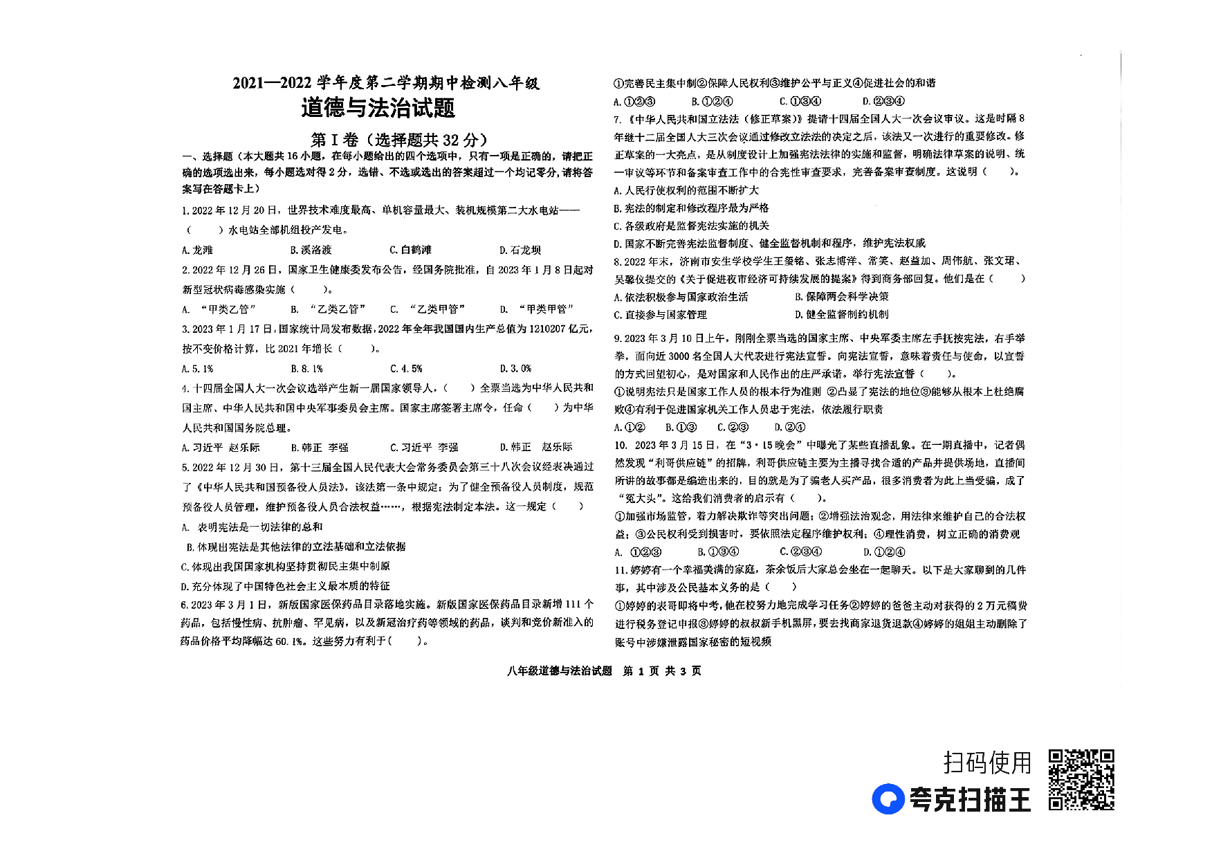 山东省德州市天衢新区2021-2022学年八年级下学期期中考试道德与法治试题.pdf 第1页