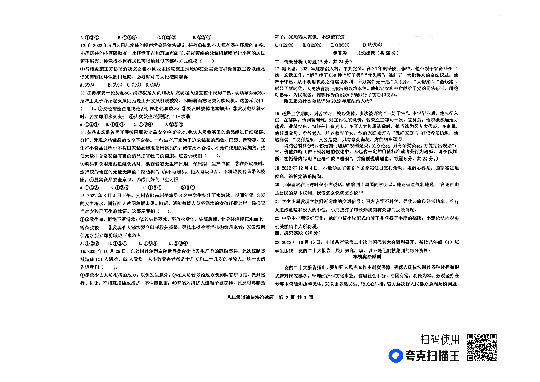 山东省德州市天衢新区2021-2022学年八年级下学期期中考试道德与法治试题.pdf 第2页
