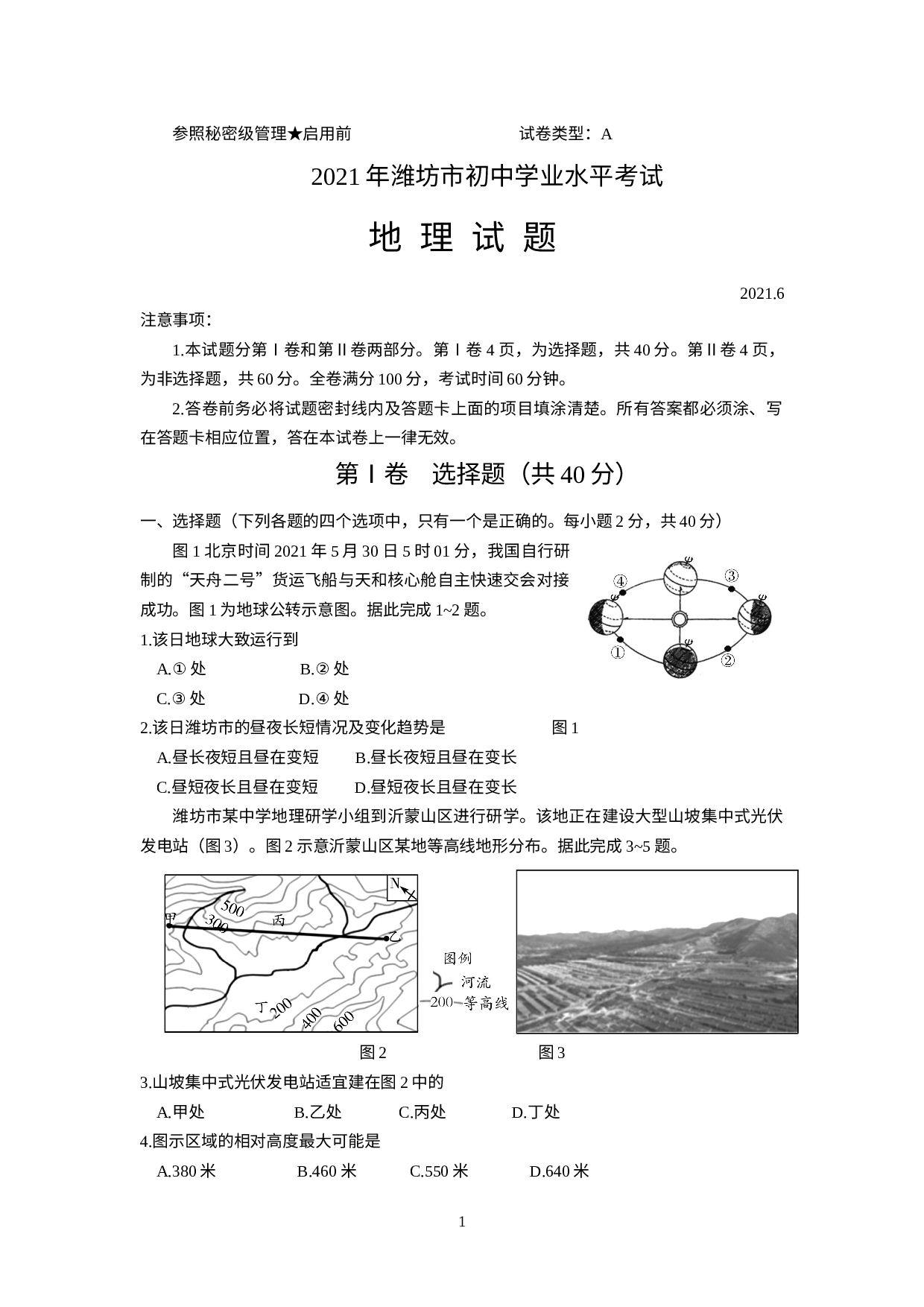 2021年山东省潍坊市中考地理真题.doc 第1页