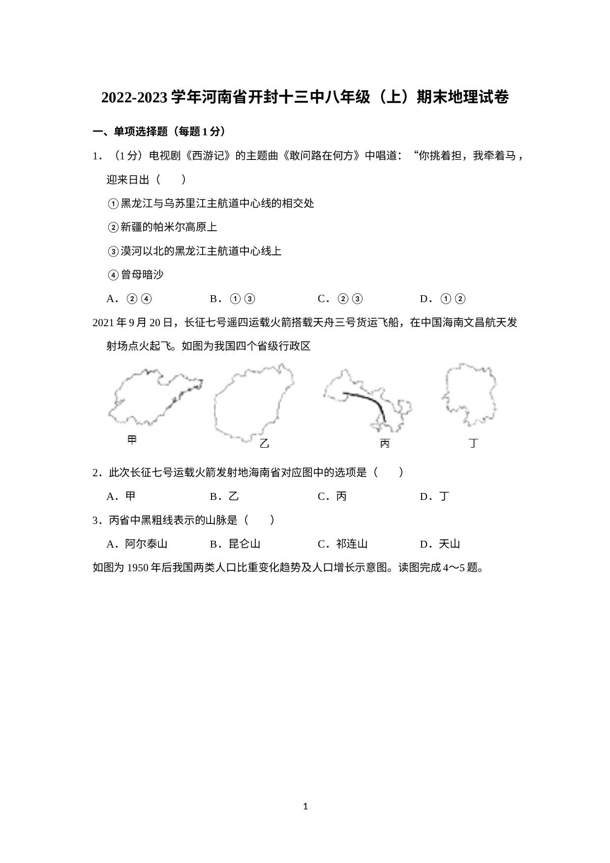 河南省开封市第十三中学2022-2023学年八年级上学期期末地理试卷.docx 第1页