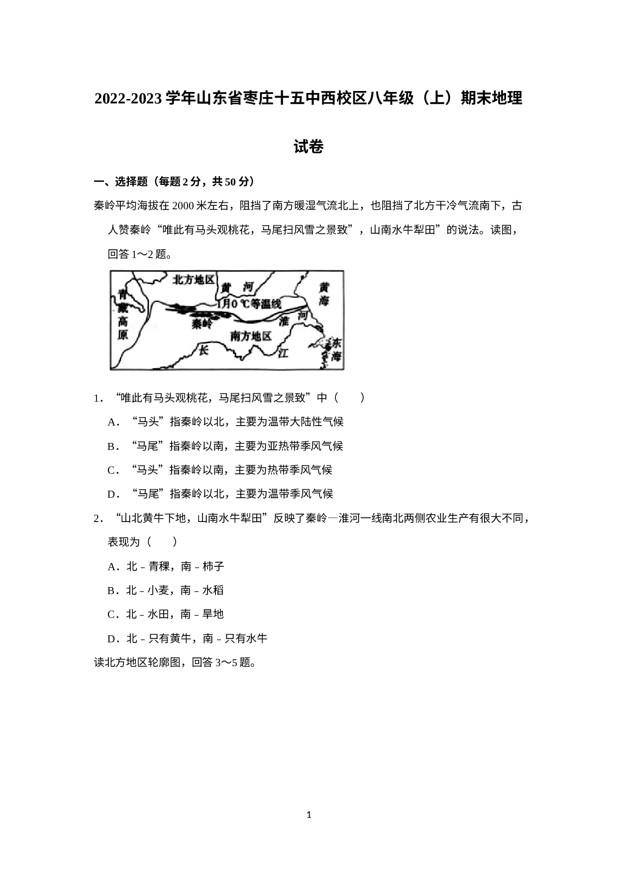 山东省枣庄市第十五中学西校区2022-2023学年八年级上学期期末地理试卷.docx 第1页